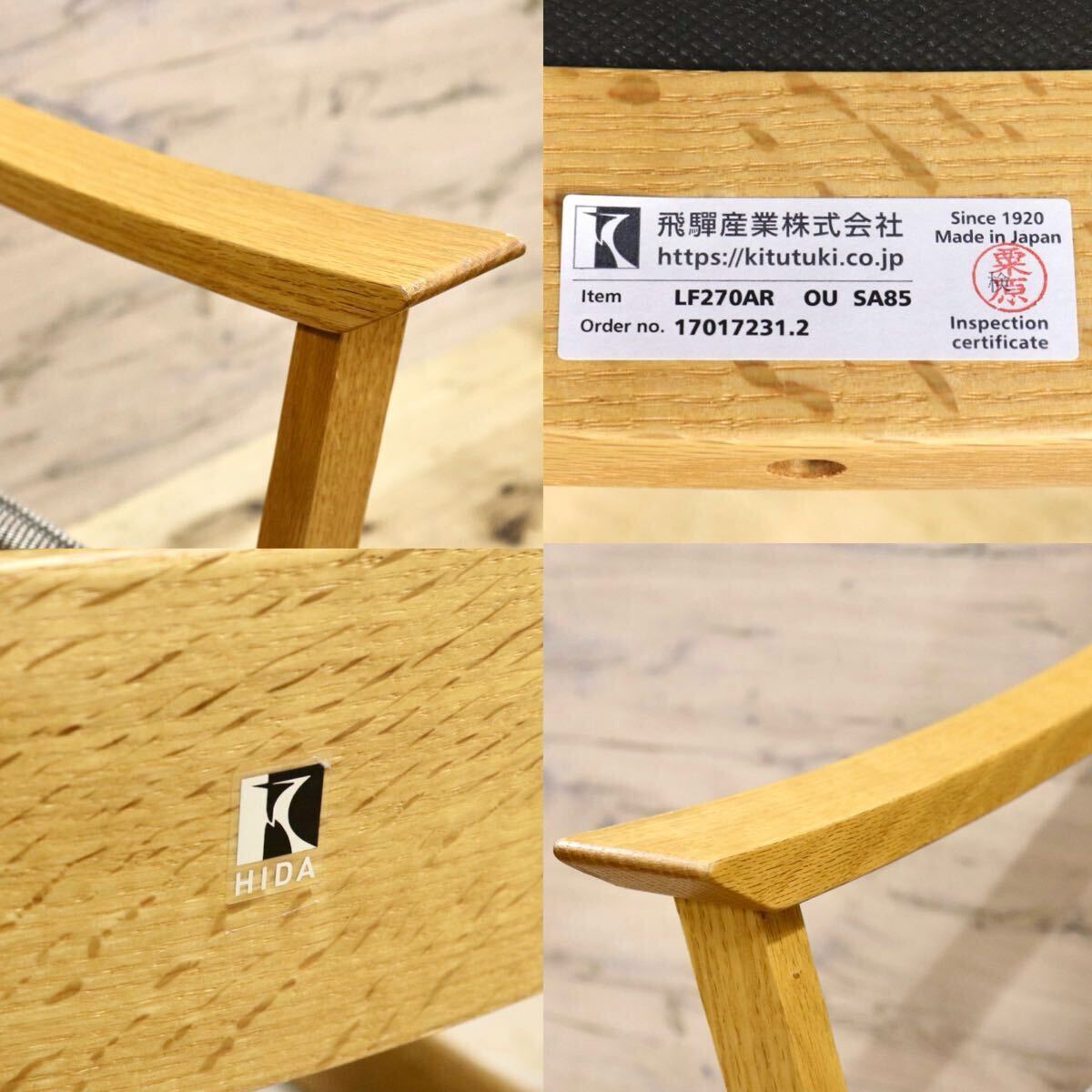 GMIS268B○飛騨産業 / HIDA キツツキ KAYA ダイニングチェア アームチェア 椅子 ファブリック オーク材 無垢 モダン 定価約12万