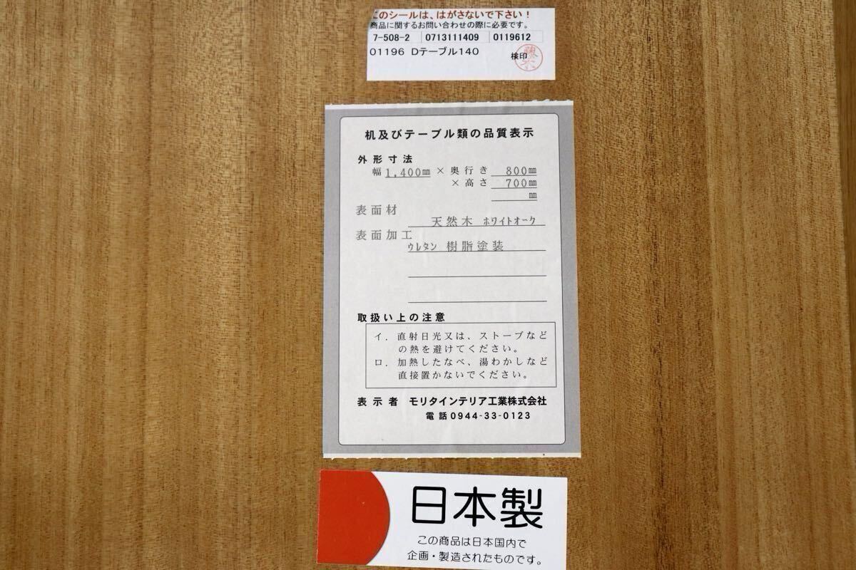 GMIK474A○MORITA / モリタインテリア ダイニングテーブル 食卓テーブル 作業台 ホワイトオーク ナチュラル 北欧スタイル 国産家具 美品