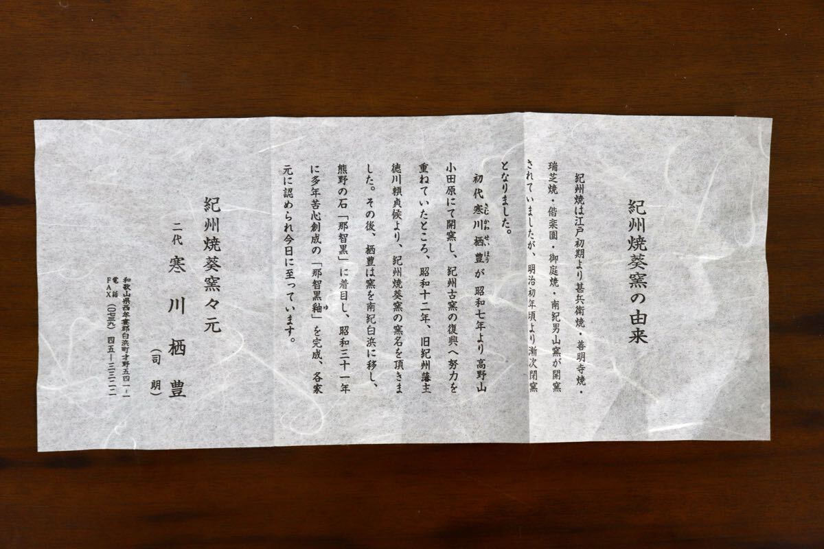 GMJK371AN〇紀州焼 葵窯 二代 寒川栖豊 片身替 茶碗 共箱 栞 茶道具