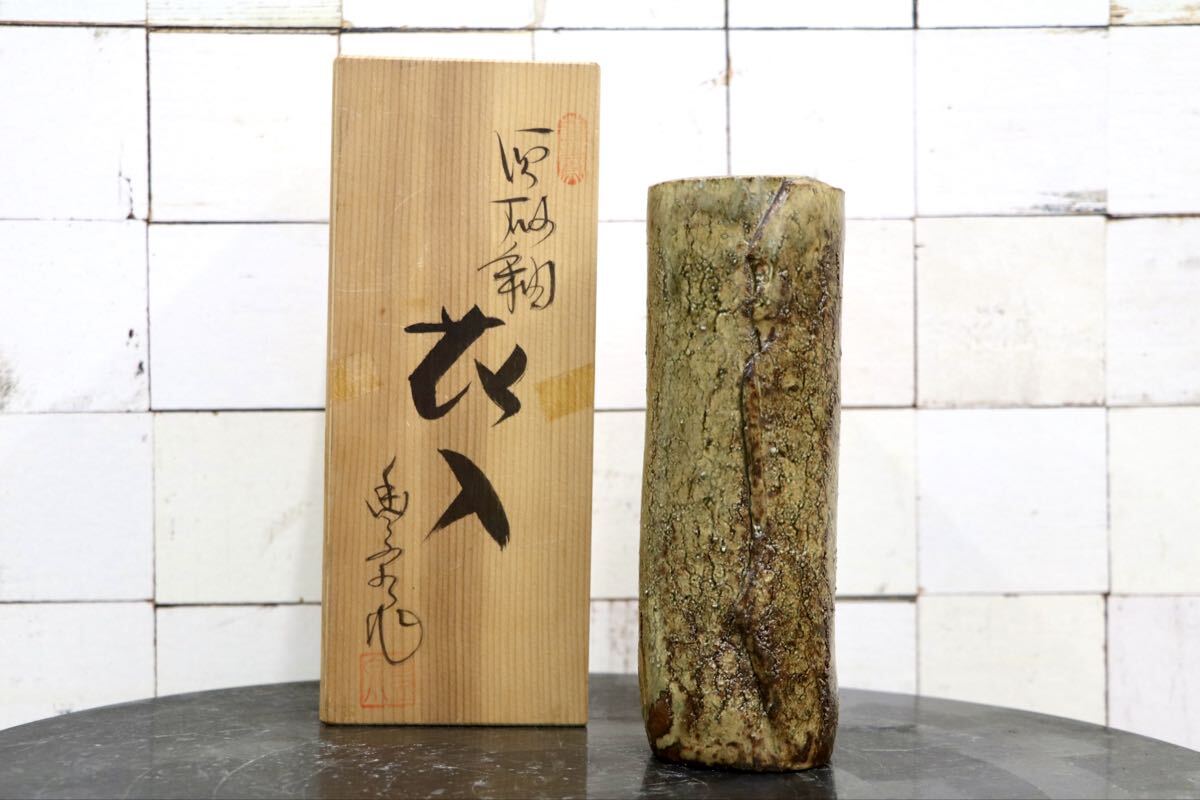 GMJO136AA〇瀬戸焼 菱野窯 大津豊泉 花入 花器 茶道具 共箱付 置物 陶芸
