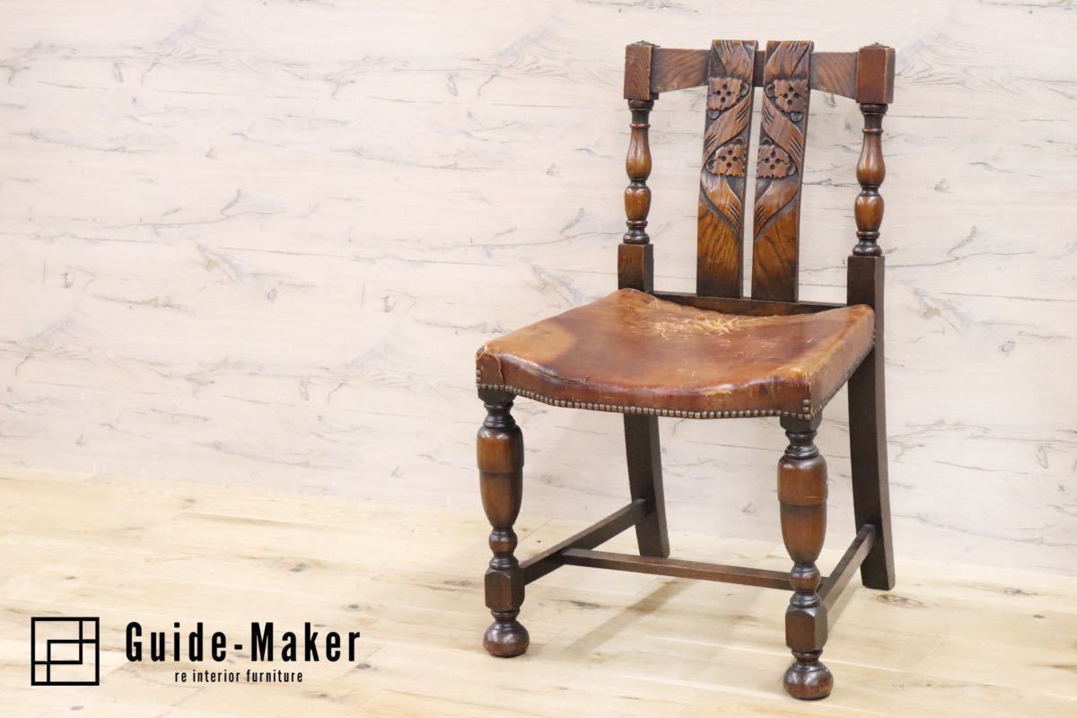 GMFS401A○英国 アンティーク ダイニングチェア 椅子 本革 レザー 飾り棚 彫刻 輸入家具 クラシック ヴィンテージ