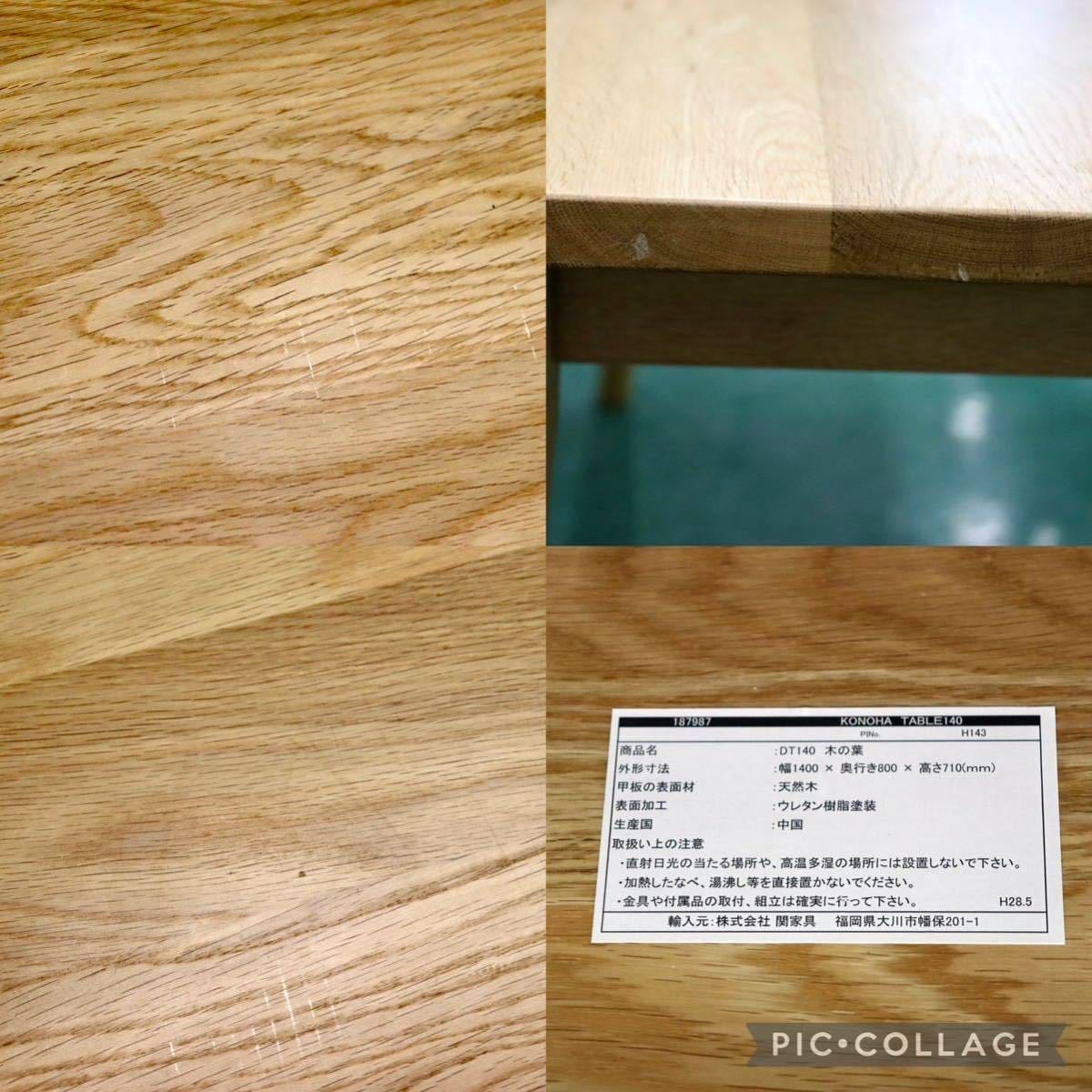 GMFK495○関家具 DT140 木の葉 KONOHA TABLE ダイニングテーブル 食卓テーブル 作業台 ナチュラル 北欧スタイル 大川家具 展示品