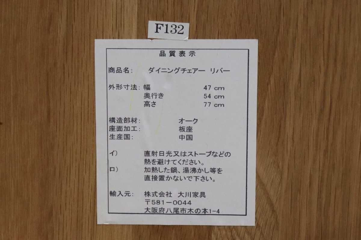 GMFK690○大川家具 RIVER リバー ダイニングチェア 食卓チェア オーク材 無垢 ナチュラル 北欧スタイル 美品