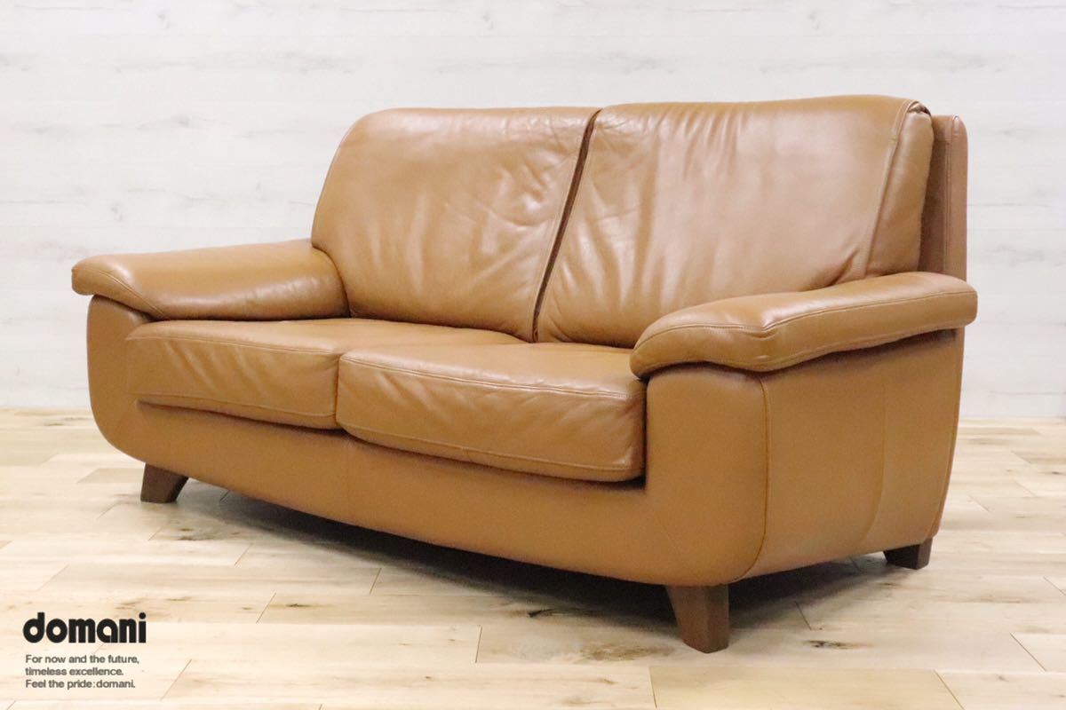 GMDHS157○ domani / ドマーニ 2人掛けソファ ラブソファ 2シーター ソファ 総本革 キャメル カリモク最高峰 廃番 参考定価約50万