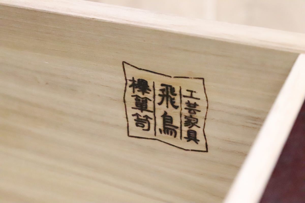 GMEK107○飛鳥民芸家具 ワードローブ 洋服箪笥 洋タンス 民芸家具 欅材 ケヤキ 高級家具 検)仙台箪笥 岩谷堂 古民家 和家具 杢