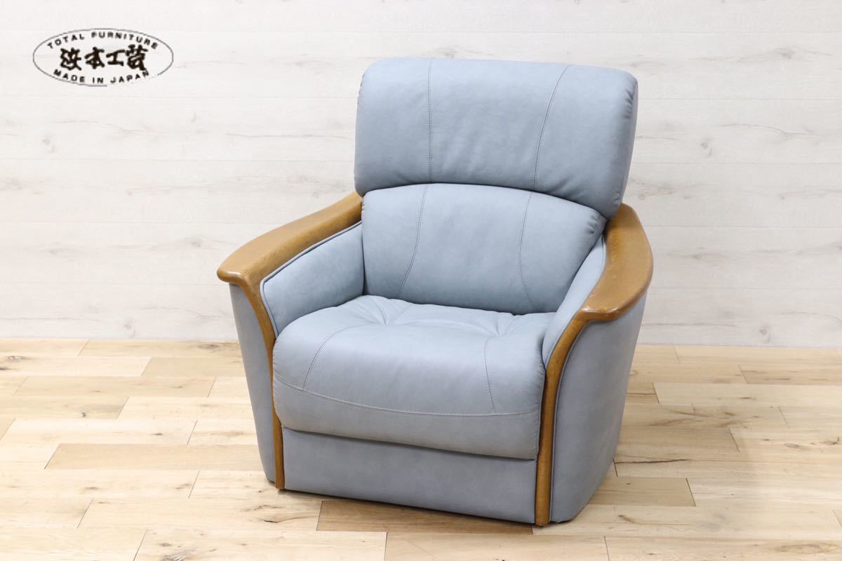 GMET73○浜本工芸 / HAMAMOTO シングルソファ パーソナルチェア 本革 ソファ 水色 国産家具 楢材 モダン 定価約15万
