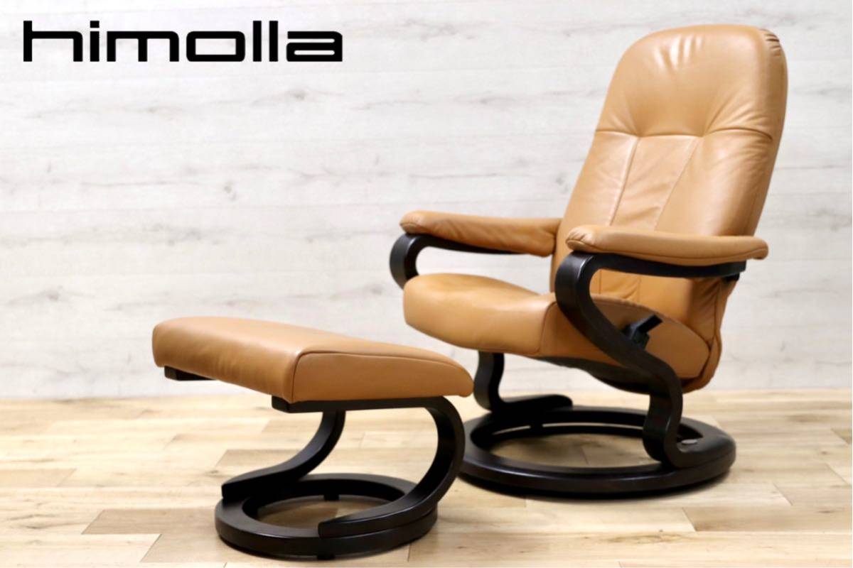 GMET317○himolla / ヒモラ ゼロストレス 定価約38万 本革 パーソナルチェア リクライニングチェア ドイツ IDC大塚家具 オットマン付き