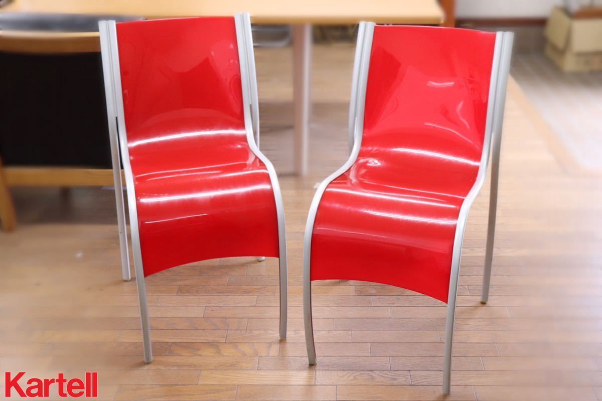 GMFS5J○Kartell / カルテル FPEチェア RonArad ロン・アラッド スタッキングチェア ダイニングチェア 椅子 2脚セット 定価約11.4万