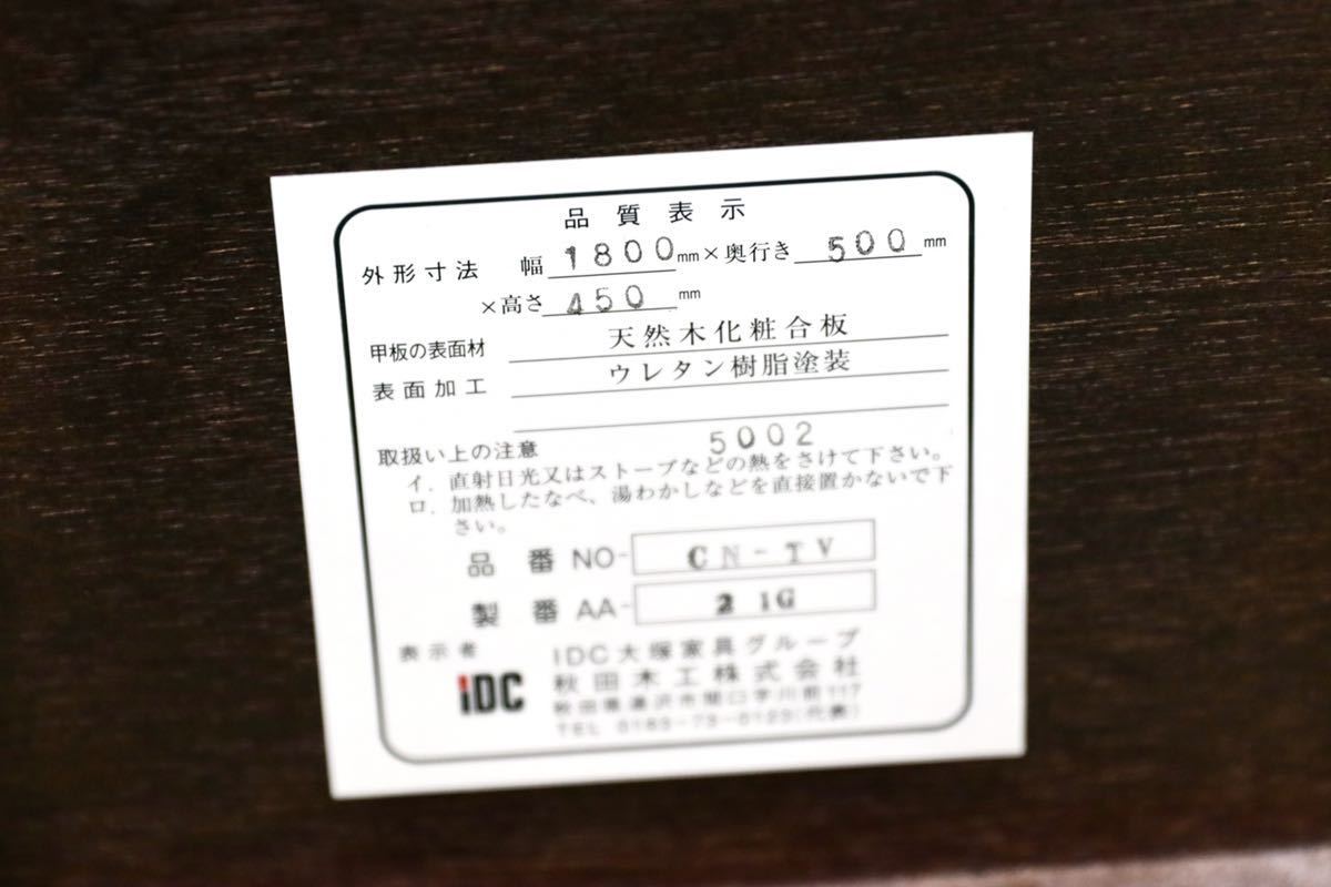 GMFT31○秋田木工 IDC大塚家具 テレビボード ローボード TVボード AVボード リビング収納 木製 ブラウン ウォールナット調