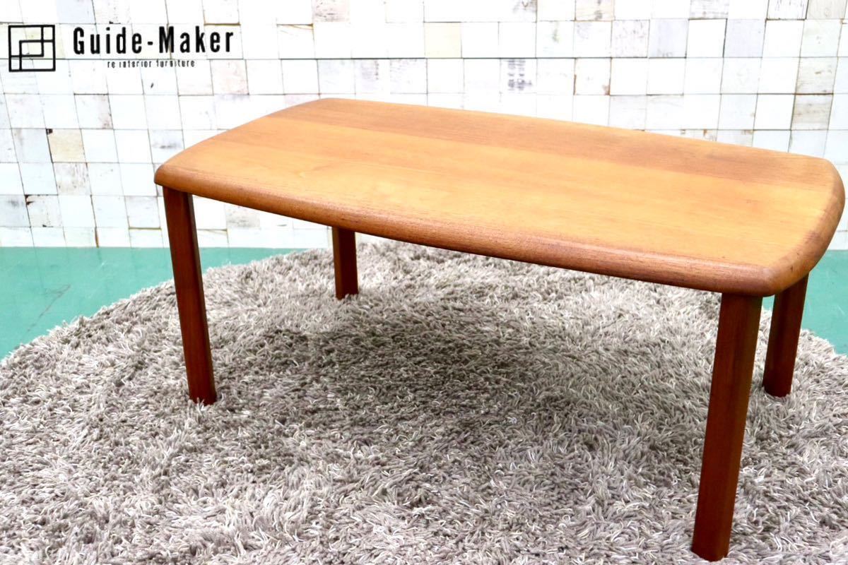 GMFS174○IDC大塚家具 北欧スタイル センターテーブル チーク材 モダン シンプル 美品 定価約11万 検)デンマーク 北欧ヴィンテージ