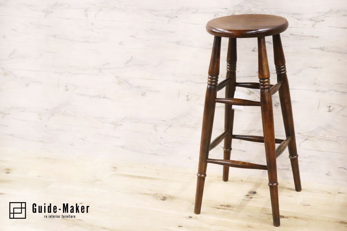 GMFH390○西洋 イギリス アンティーク スツール ハイスツール ダイニングチェア 椅子 腰掛 定価約3.5万 展示品