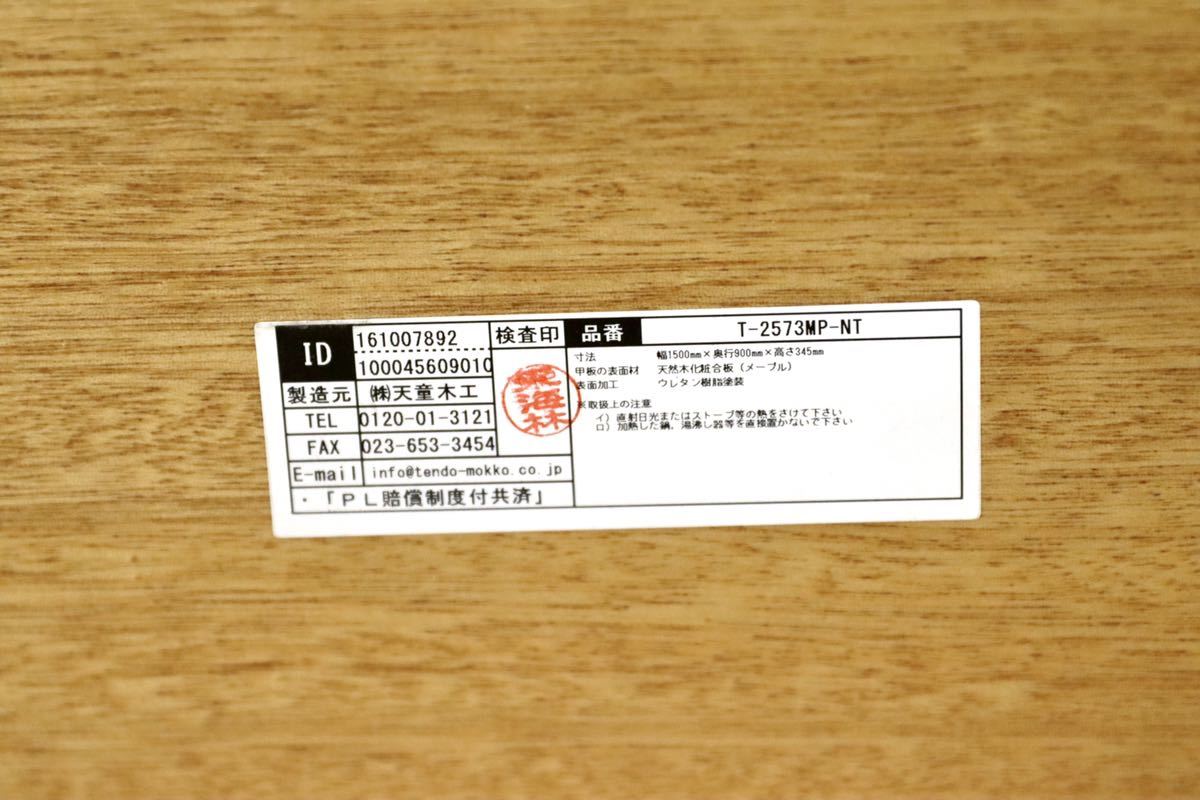 GMFK797○Tendo / 天童木工 座卓 センターテーブル ローテーブル メープル材 原好輝 和家具 和モダン オフィス 応接 定価17.6万 美品