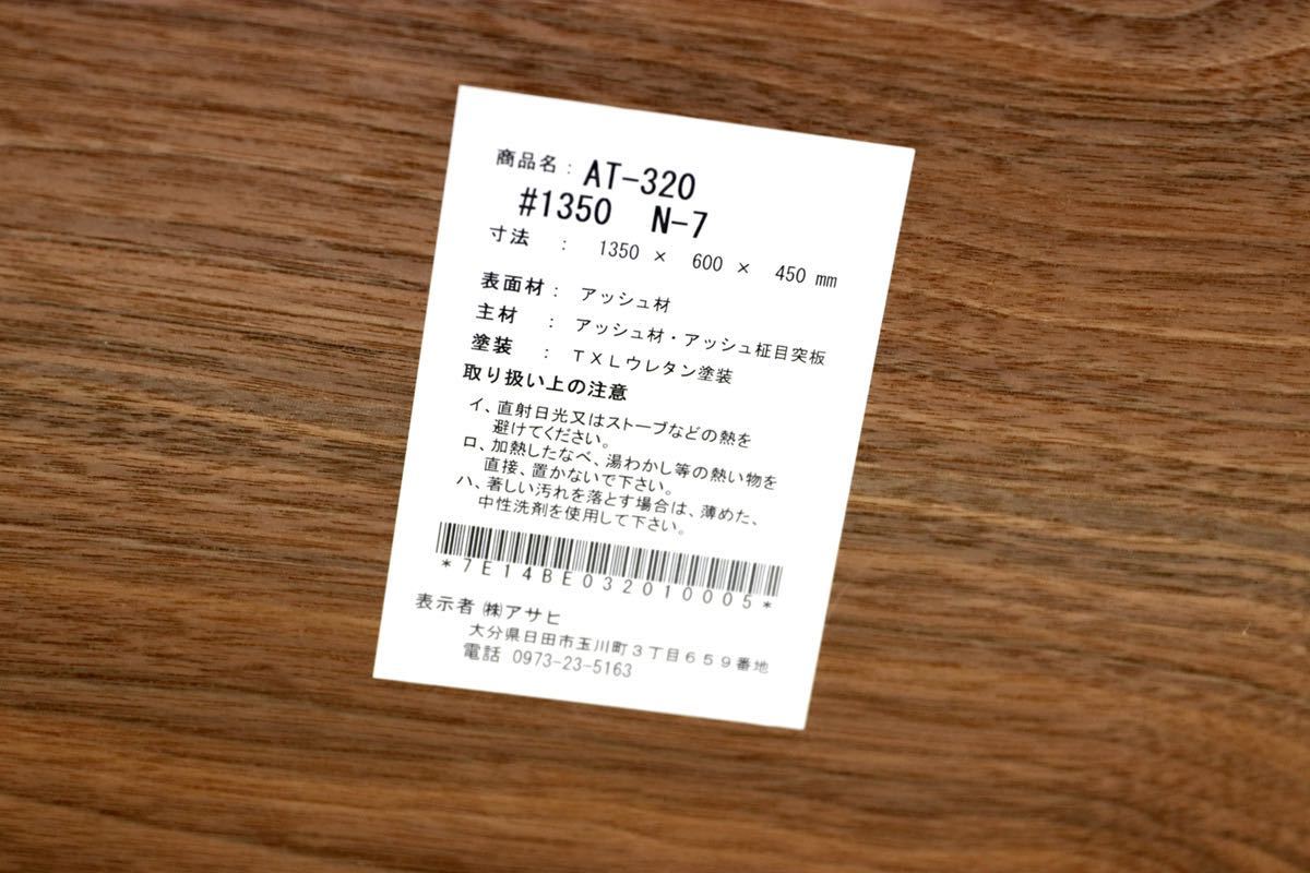 GMFT435○アサヒ AT-320 センターテーブル リビングテーブル アッシュ材 無垢 定価18.2万 未使用品 検)カリモク マルニ アクタス