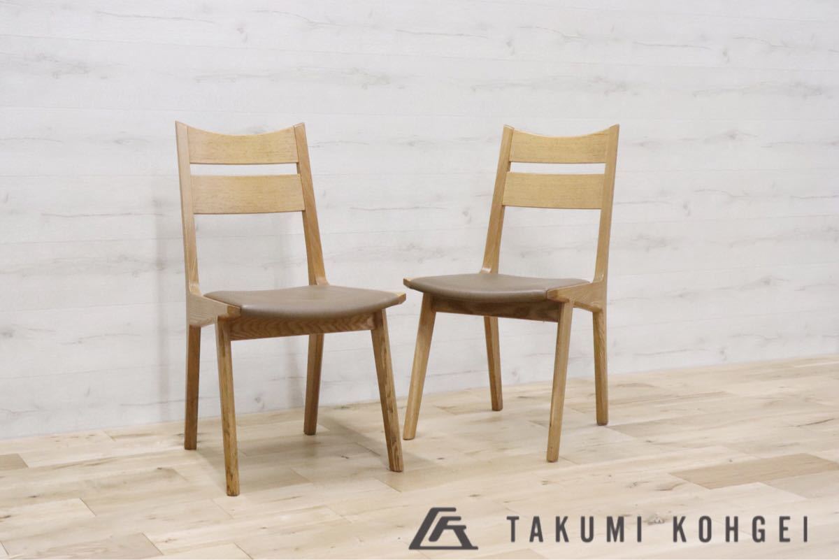 匠工芸 TAKUMI ○ ダイニングチェア 2脚セット 木製 椅子 チェア アッシュ材 北海道 家具 gmbt21 B