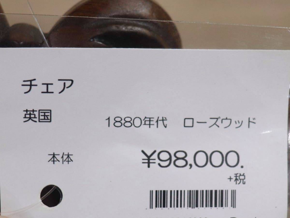 GMFH389○イギリス製 ダイニングチェア 椅子 バルーンバック サロンチェア ヴィンテージ ローズウッド材 定価約9.8万円 展示品