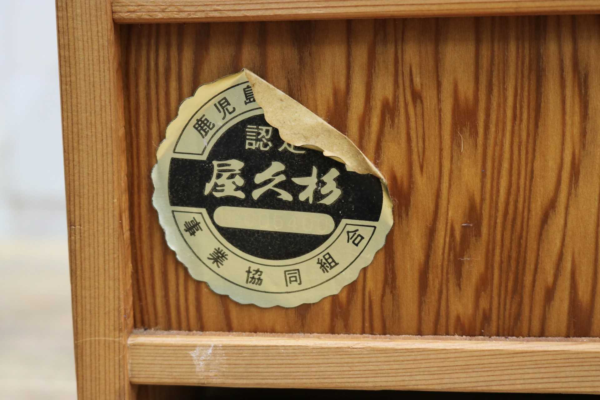 GMIK254◯世界遺産屋久杉 花台 電話台 飾り台 引き出し 収納家具 アンティーク 昭和レトロ 希少