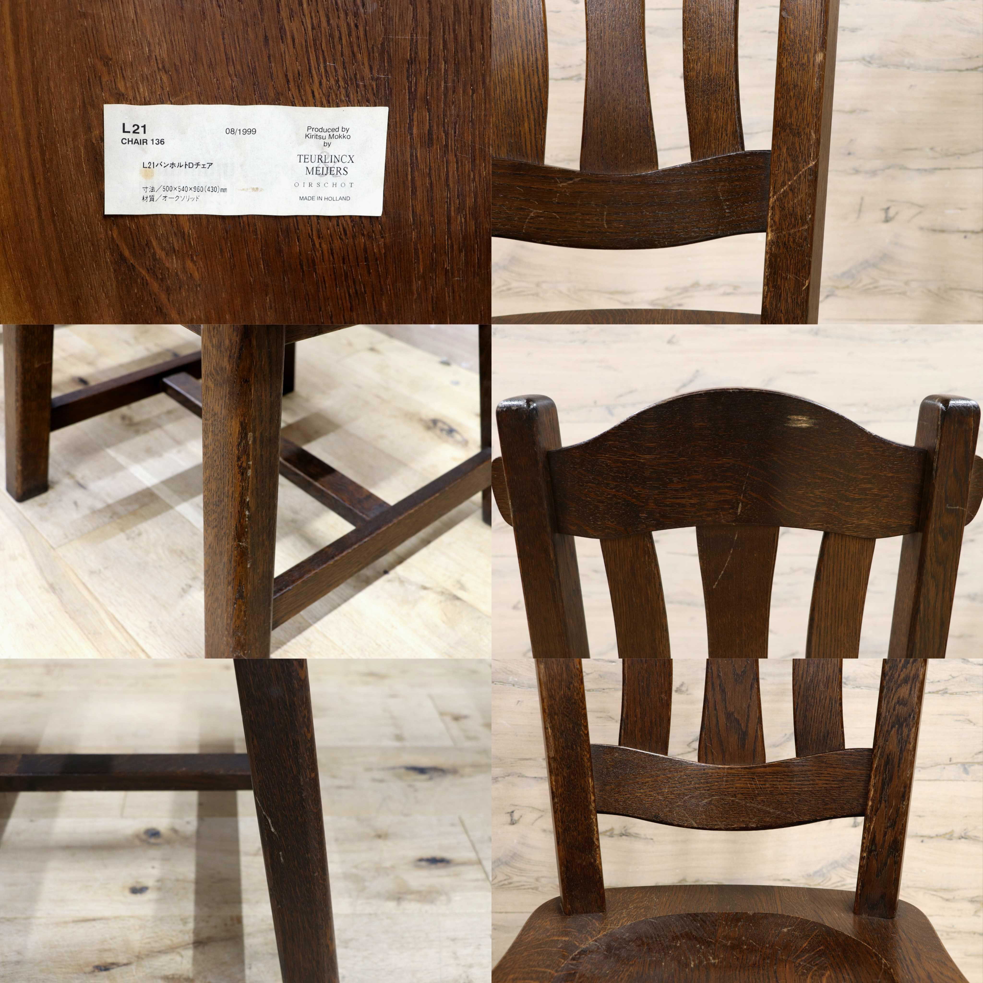 GMIK733A○起立木工 / KIRITSU MOKKO ダイニングチェア オランダ製 ダッチカントリー 椅子 オーク無垢材 アンティーク 2脚セット