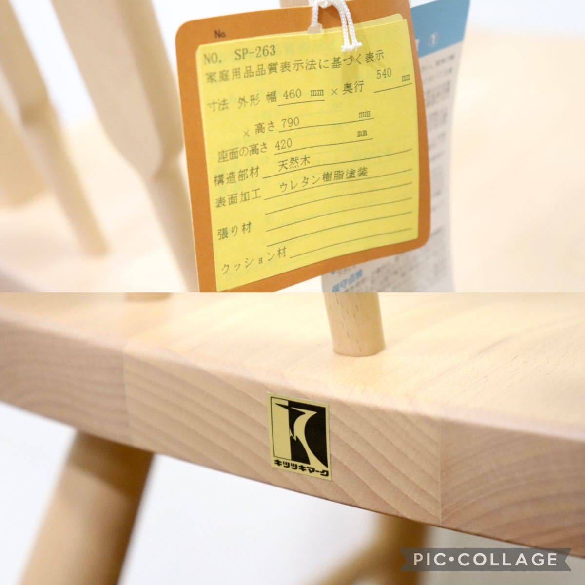 GMGN289F○飛騨産業 / HIDA キツツキ ダイニングチェア 椅子 ブナ材 レトロ カントリー 北欧スタイル 未使用在庫品