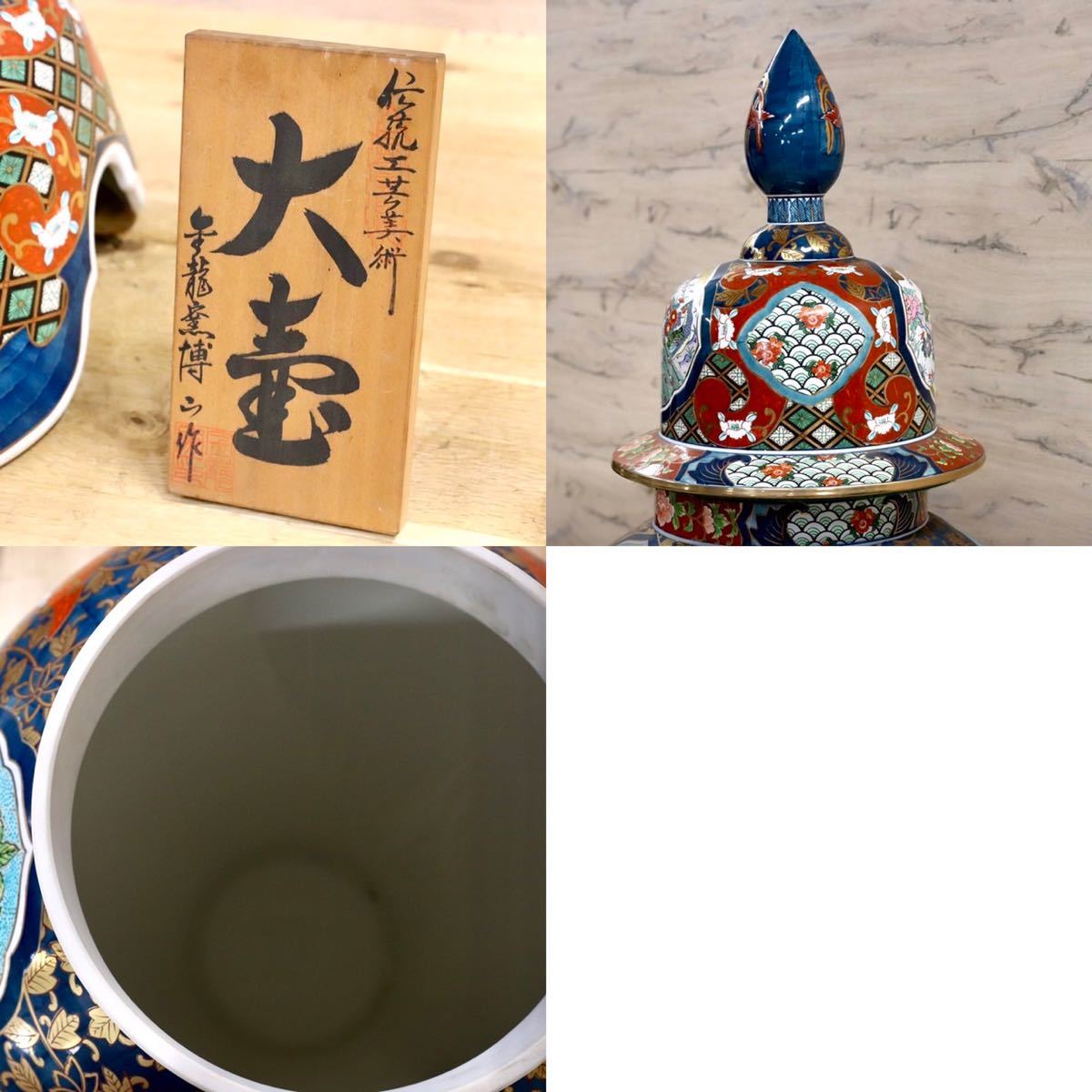 GMGH68○有田焼 博山作 最高級 大壺 花鳥 金龍壺 伝統工芸 美術品 三段飾り 約200万 美品 ※発送不可