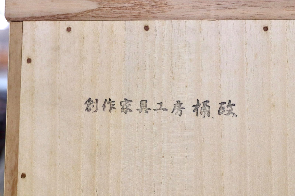 GMJH373B○桶政 創作家具工房 10段整理箪笥 焼桐箪笥 着物箪笥 桐材 国産家具 和モダン 高級和家具