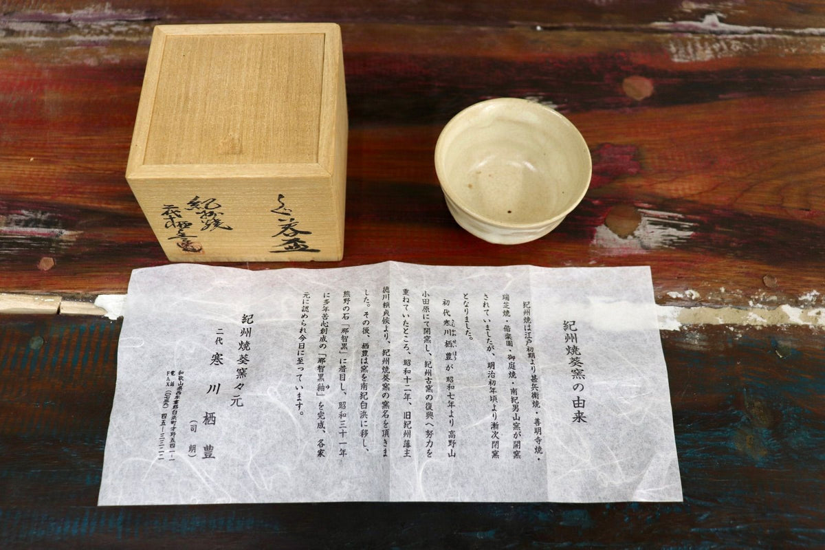 GMJO136AB〇紀州焼 葵窯 寒川栖豊 ぐい呑み盃 共箱 共布 栞 陶器