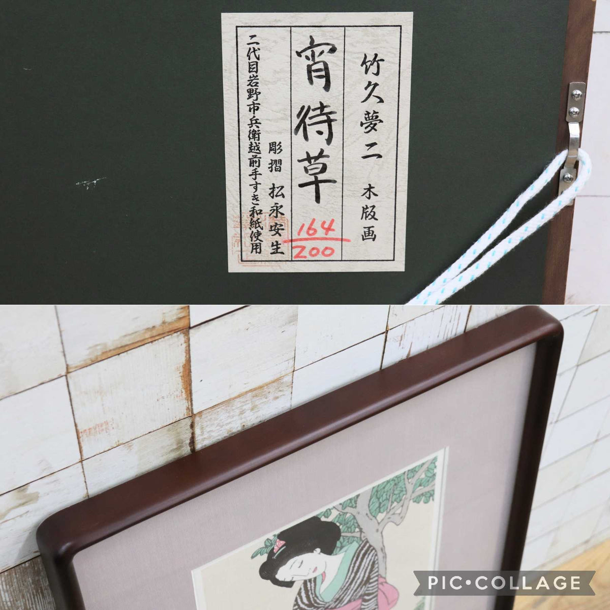 GMJS338B◯竹久夢二 木版画 宵待草 松永安生 彫摺 限定200部 落款有 人間国宝 岩野市兵衛 越前和紙 額装 真作 美術品 大正ロマン