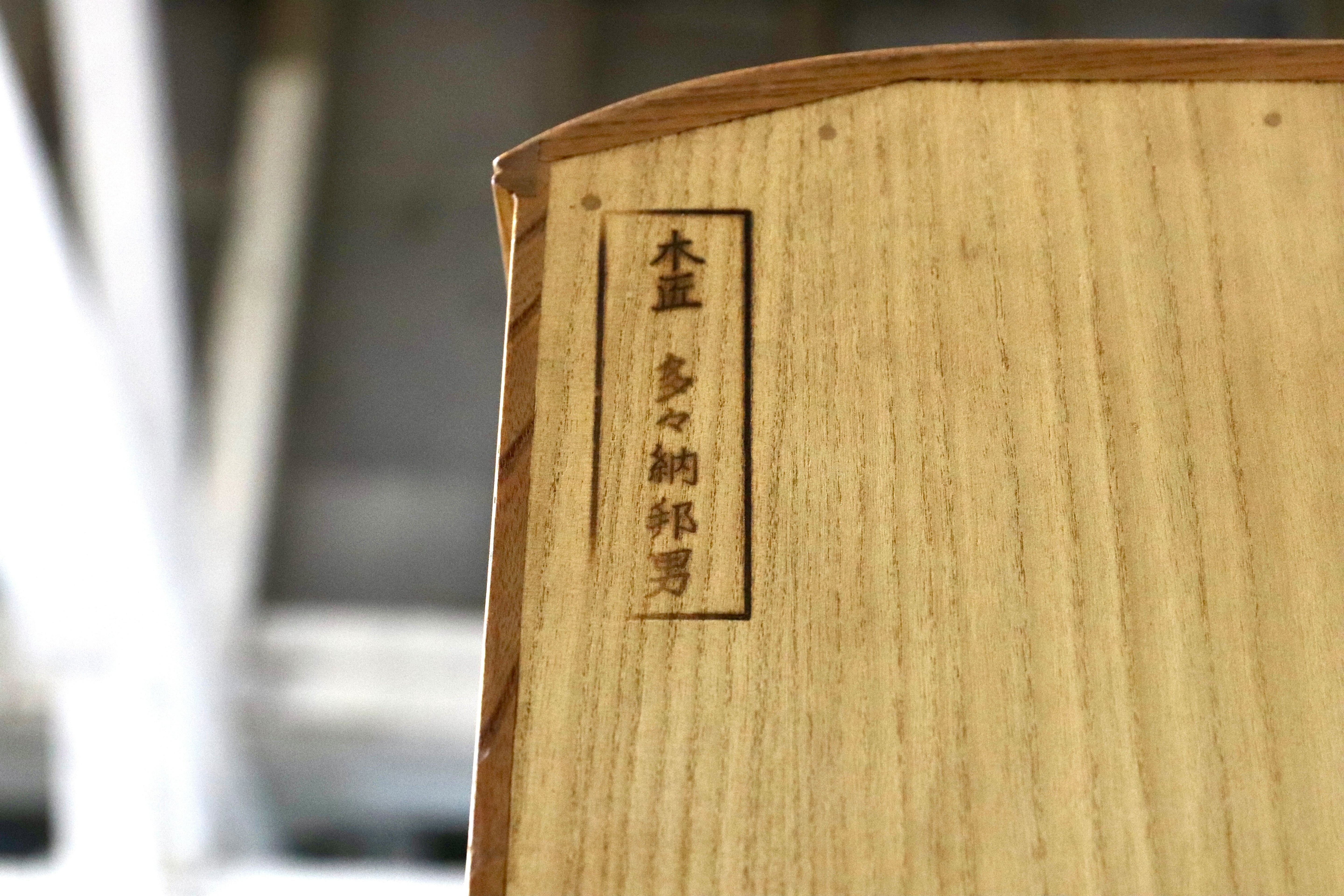 GMIH369A○多々納邦男 府中家具 最高峰 着物箪笥 整理箪笥 洋服箪笥 和家具 和モダン タンス 箪笥 約165万