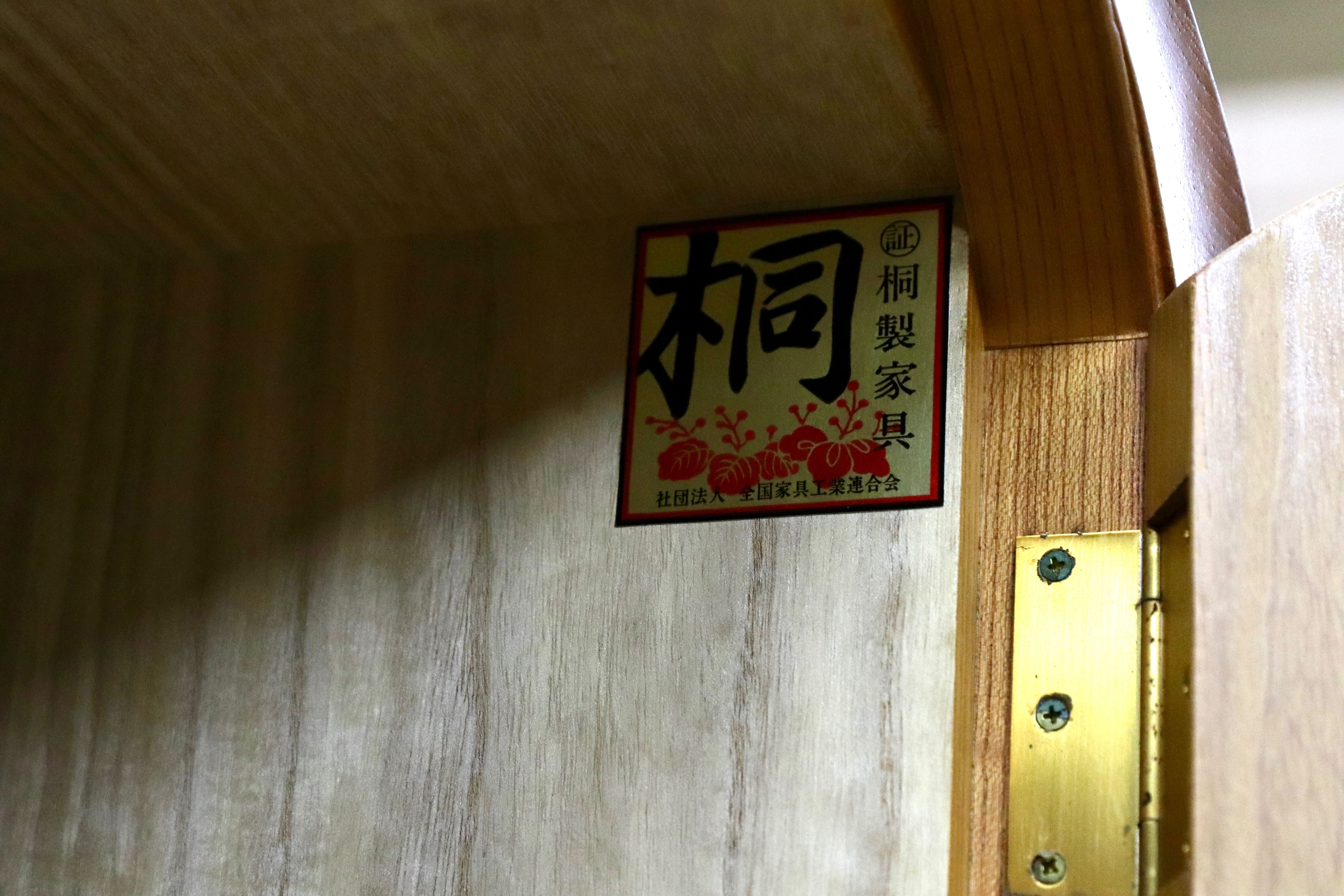 GMIH369A○多々納邦男 府中家具 最高峰 着物箪笥 整理箪笥 洋服箪笥 和家具 和モダン タンス 箪笥 約165万