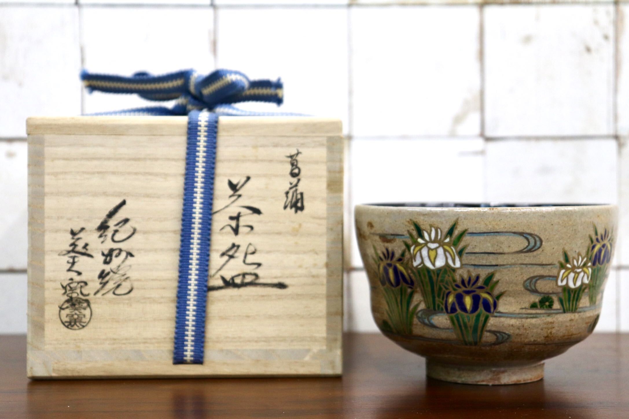 GMJK371AC〇紀州焼 葵窯 二代 寒川栖豊 色絵菖蒲 茶碗 菖蒲文 茶碗 抹茶碗 茶道具 共箱 未使用