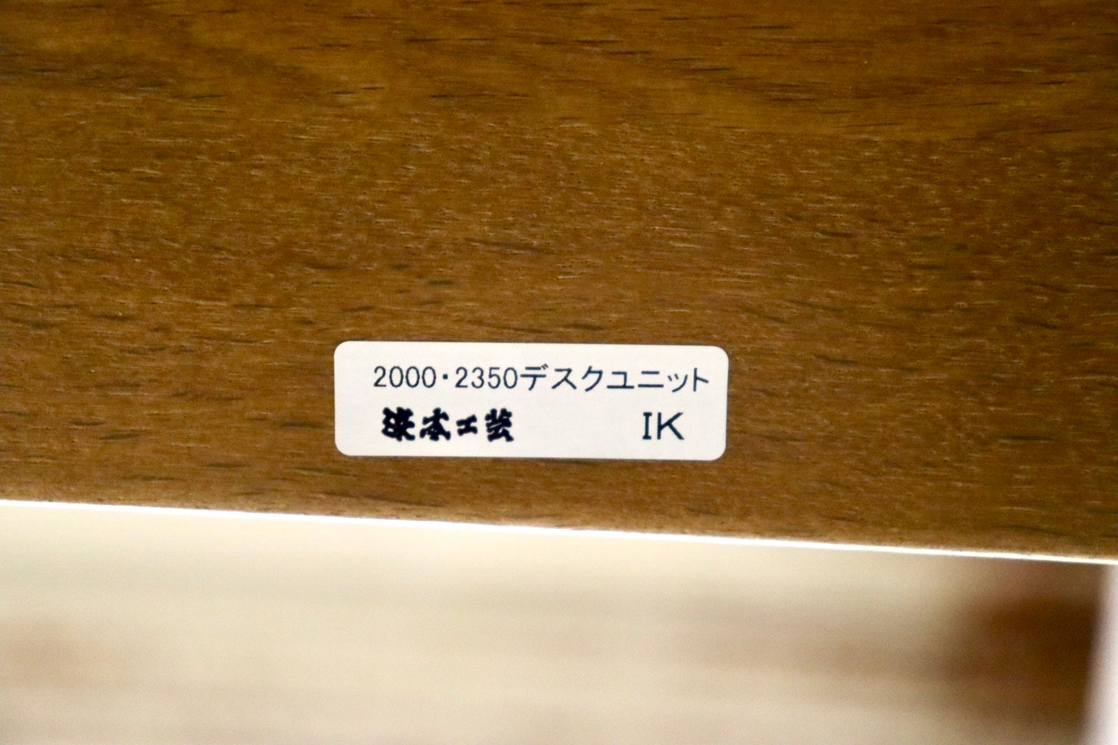 GMJS213A○浜本工芸 / HAMAMOTO No.2000 デスクユニット パソコン