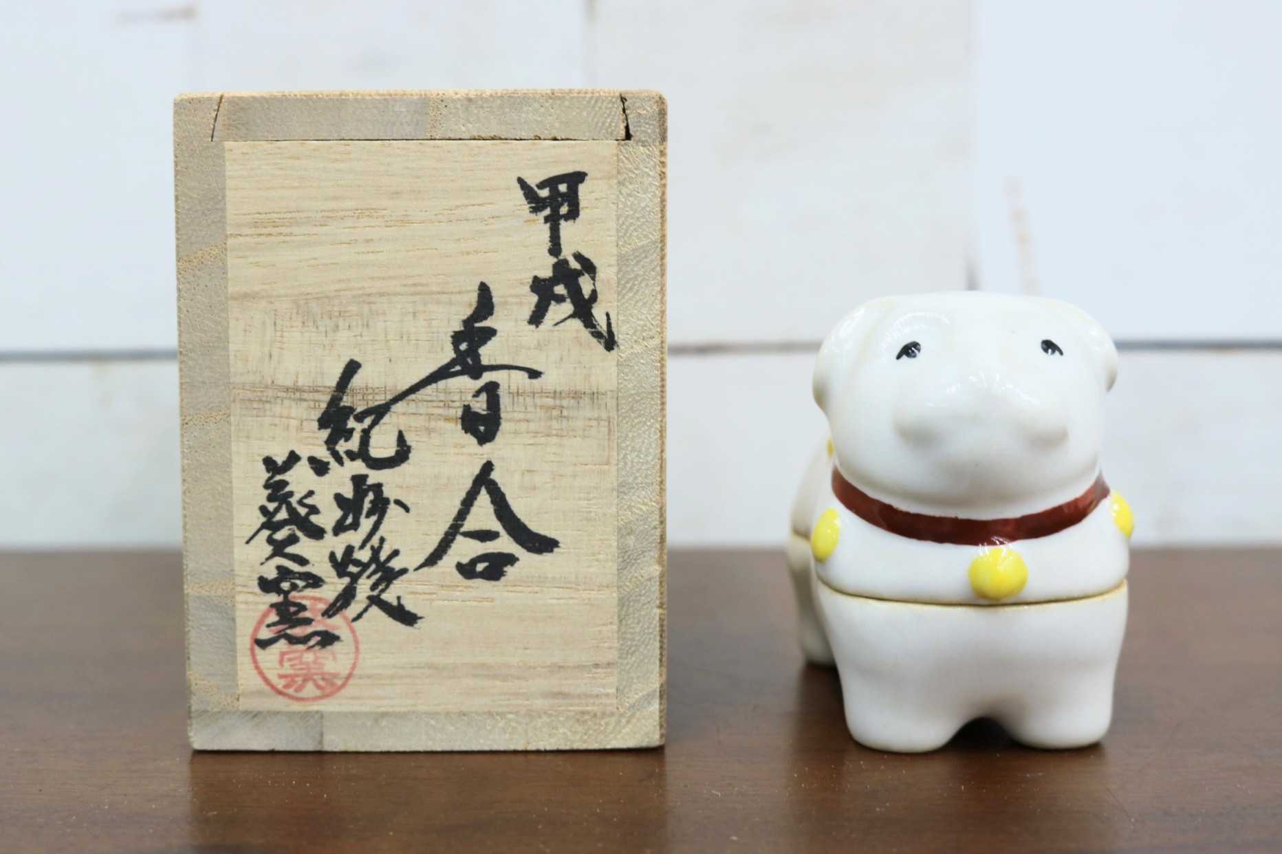 GMJK371M〇紀州焼 葵窯 二代 寒川栖豊 置物 小物入れ 茶道具 香合 犬 戌 干支 縁起物 共箱 陶器 焼物