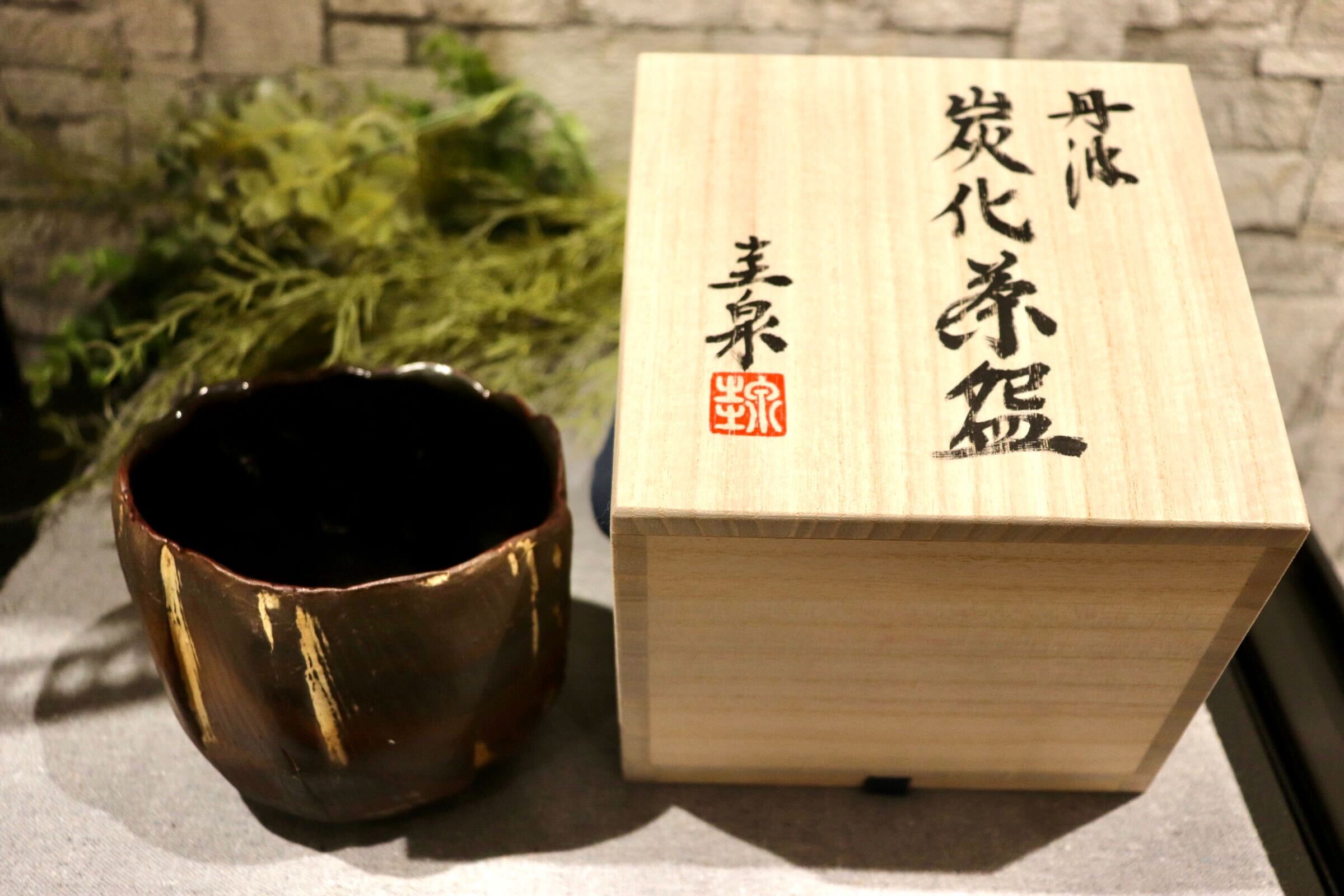 GMIO172◯圭泉窯 丹波焼 炭火茶碗 陶器 茶器 茶碗 伝統工芸 丹波篠山 未使用