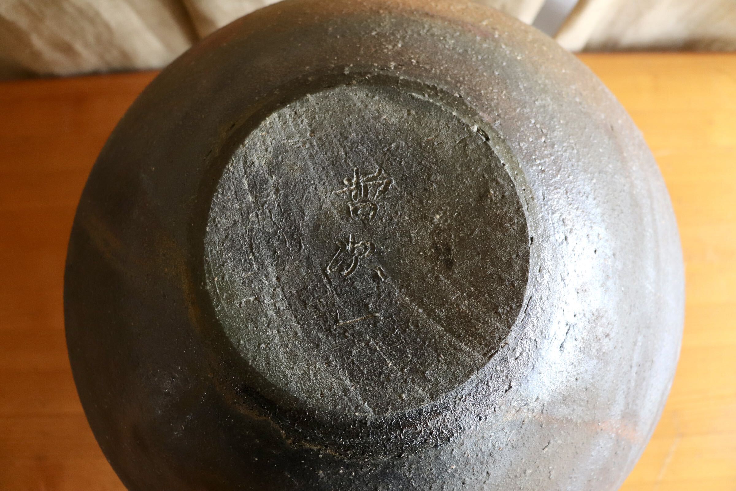GMJI40◯悟窯 市野哲次 丹波焼 球形花器 陶器 伝統工芸 丹波篠山