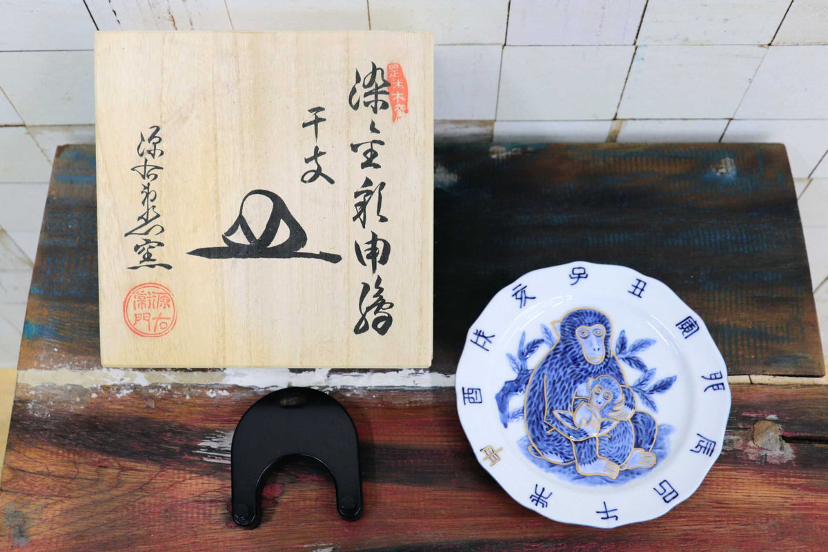 GMJH402B◯有田焼 源右衛門窯 染金彩申絵 干支皿 飾り皿 飾皿 申年 猿 さる 十二支 共箱 伝統工芸