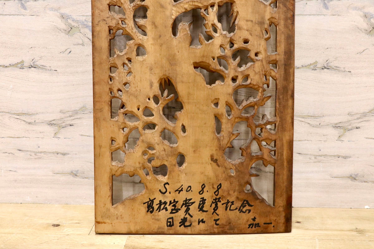 GMJS273A○彫刻 欄間 木彫り レリーフ 壁掛け 透かし彫り 鳥と木 インテリア 建具 木製 和室 アートパネル 民芸品