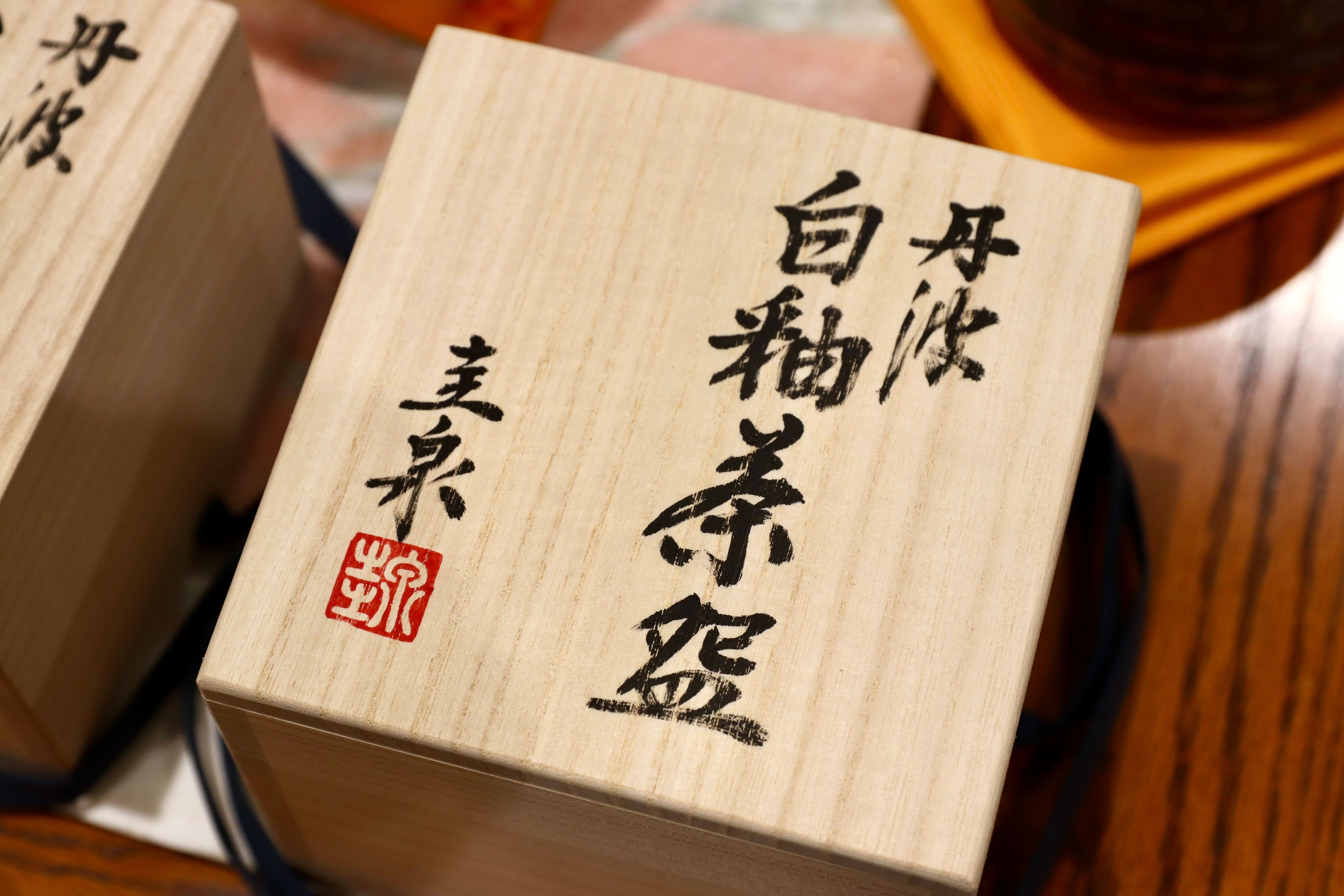 GMIO165○北村圭泉 圭泉窯 白釉茶碗 最高級 丹波焼 丹波篠山 陶磁器 未使用