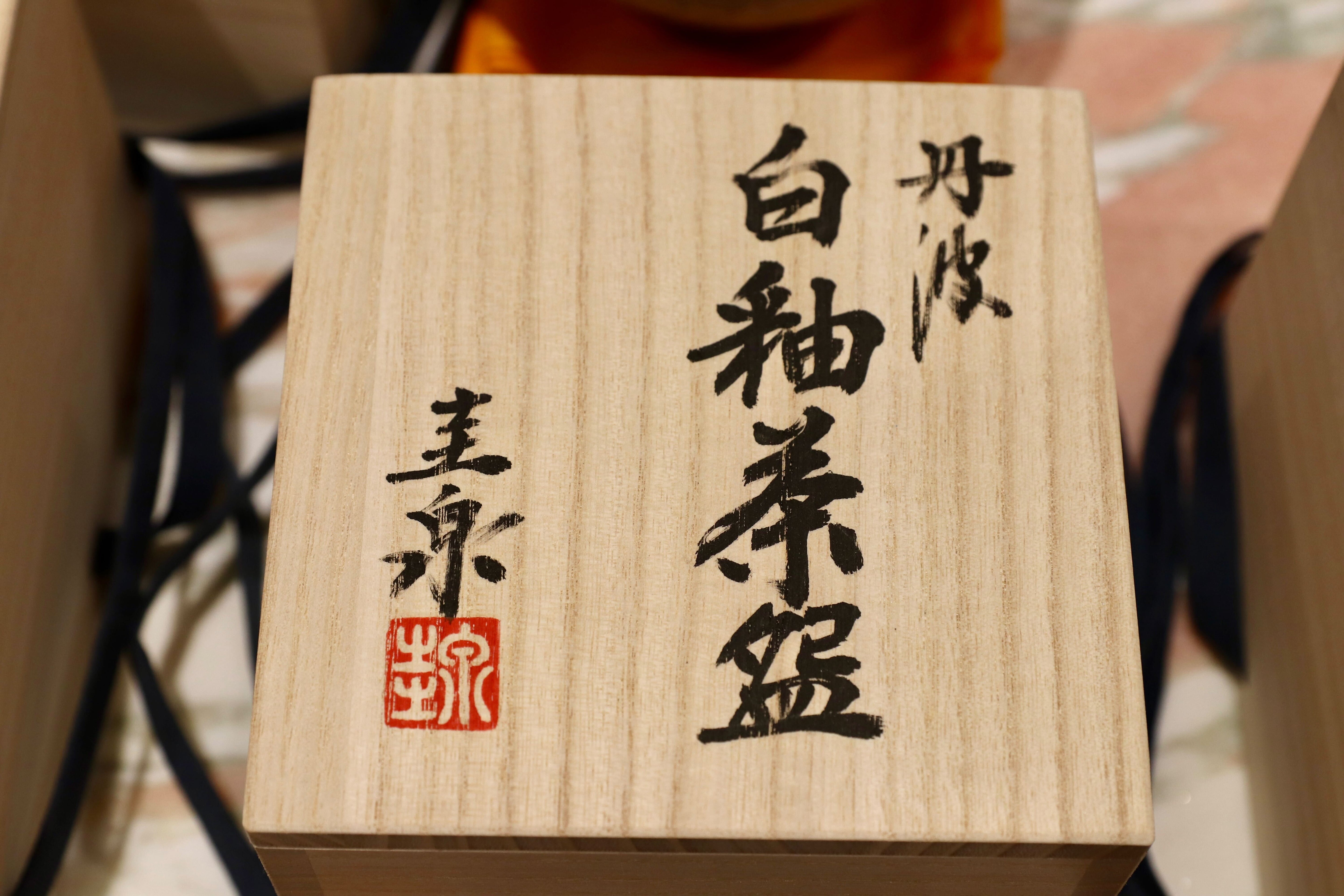 GMIO166○北村圭泉 圭泉窯 白釉茶碗 最高級 丹波焼 丹波篠山 陶磁器 未使用