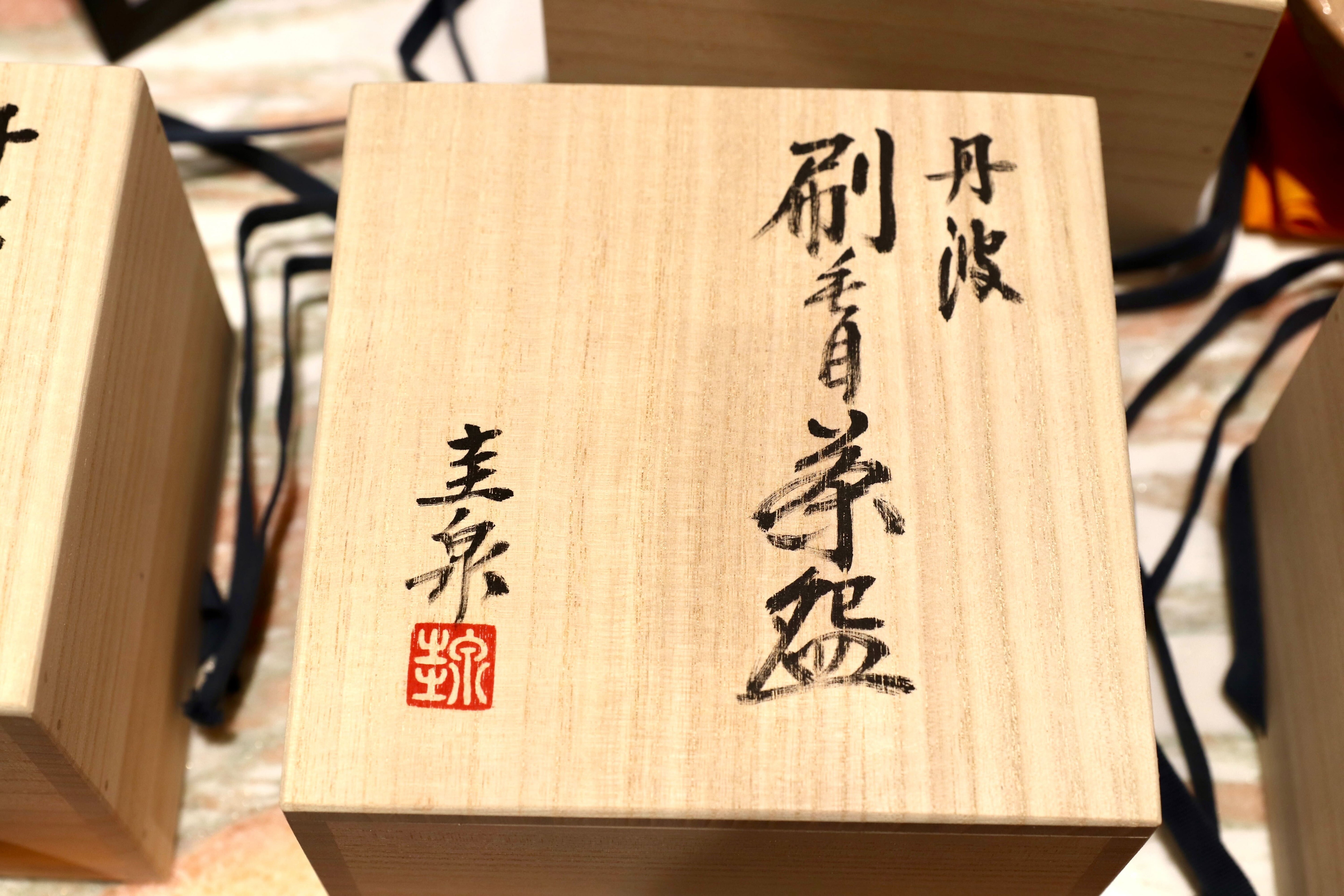 GMIO167○北村圭泉 圭泉窯 刷毛目茶碗 最高級 丹波焼 丹波篠山 陶磁器 未使用