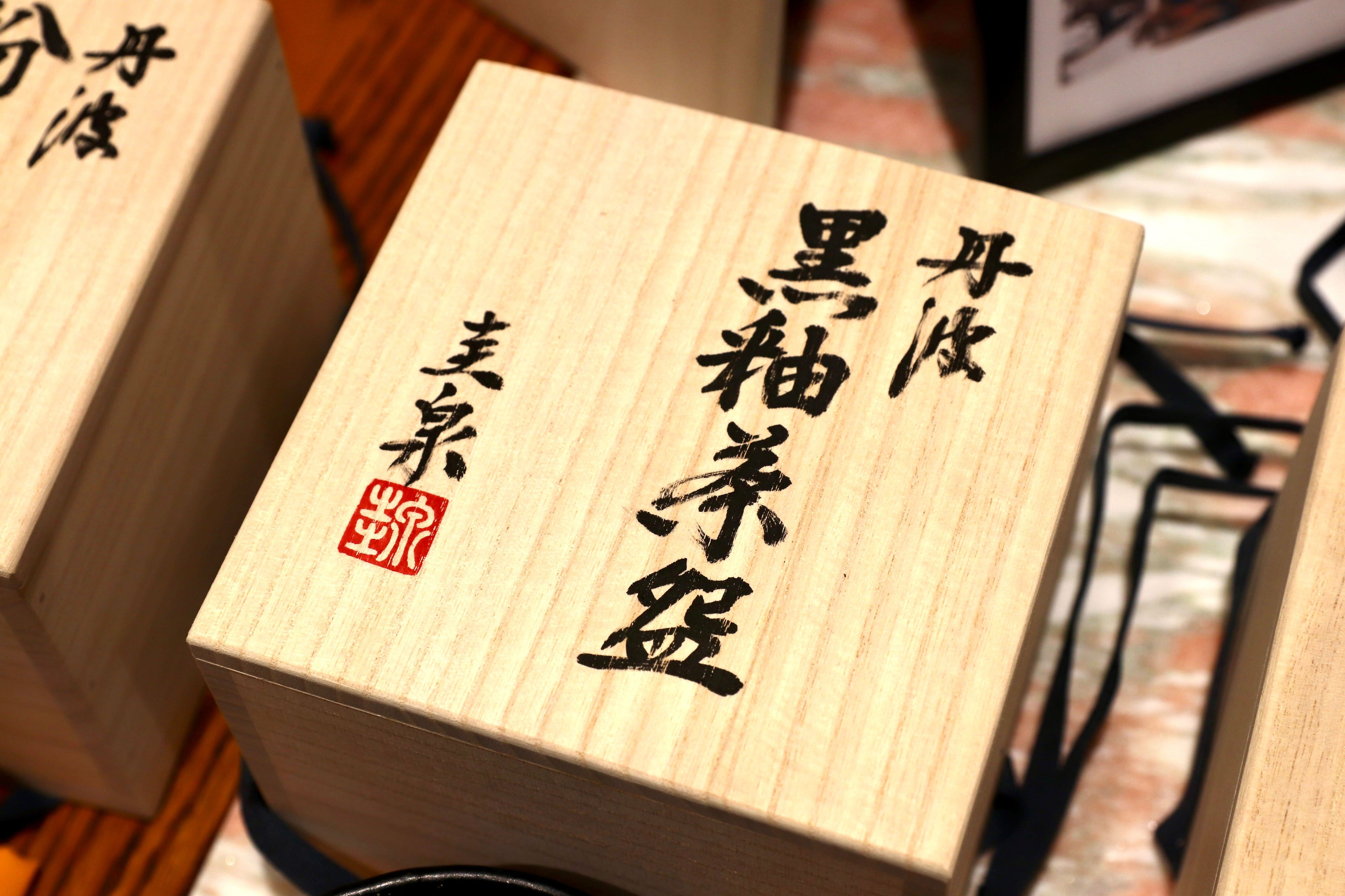 GMIO168○北村圭泉 圭泉窯 黒釉茶碗 最高級 丹波焼 丹波篠山 陶磁器 未使用