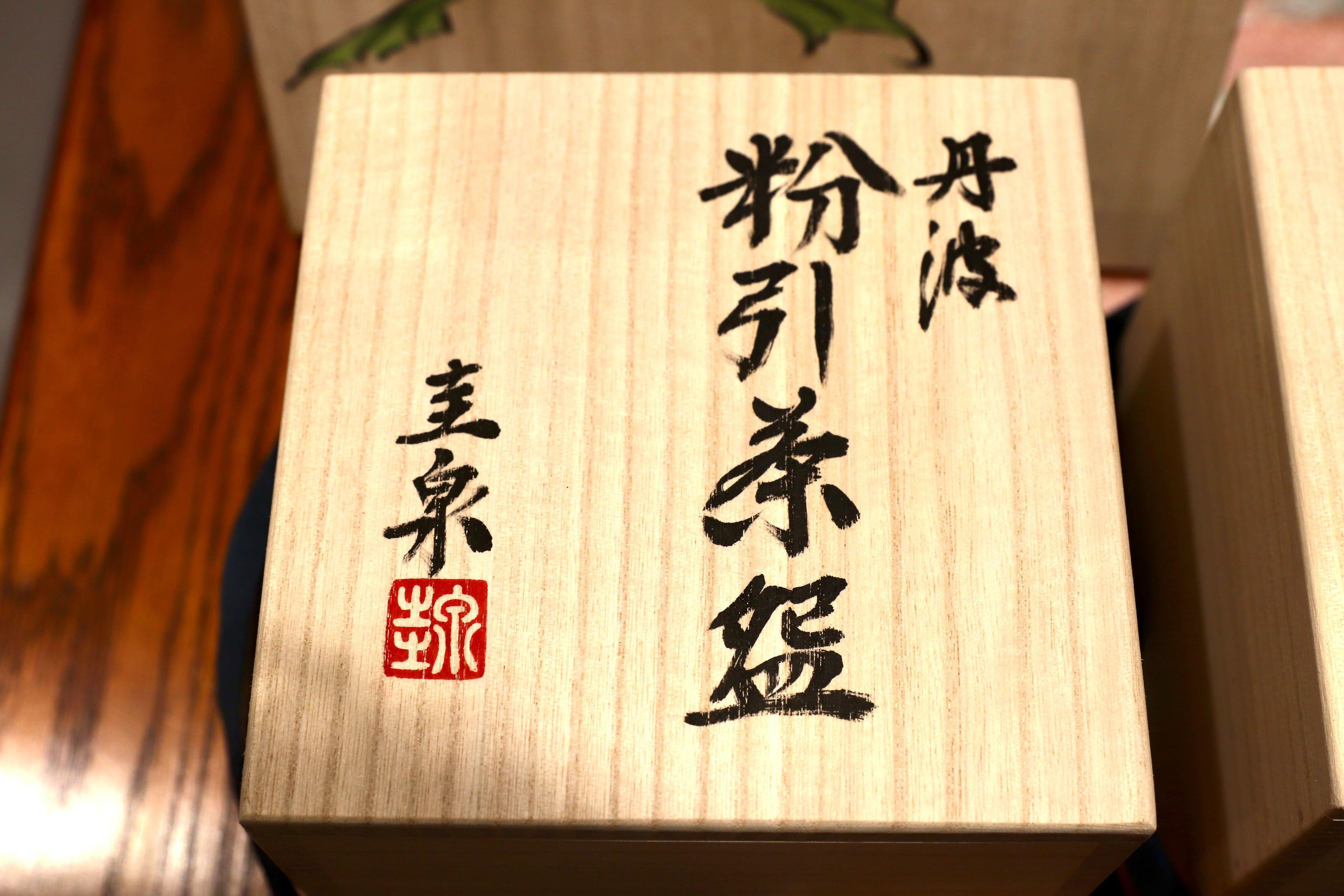 GMIO169○北村圭泉 圭泉窯 粉引茶碗 最高級 丹波焼 丹波篠山 陶磁器 未使用