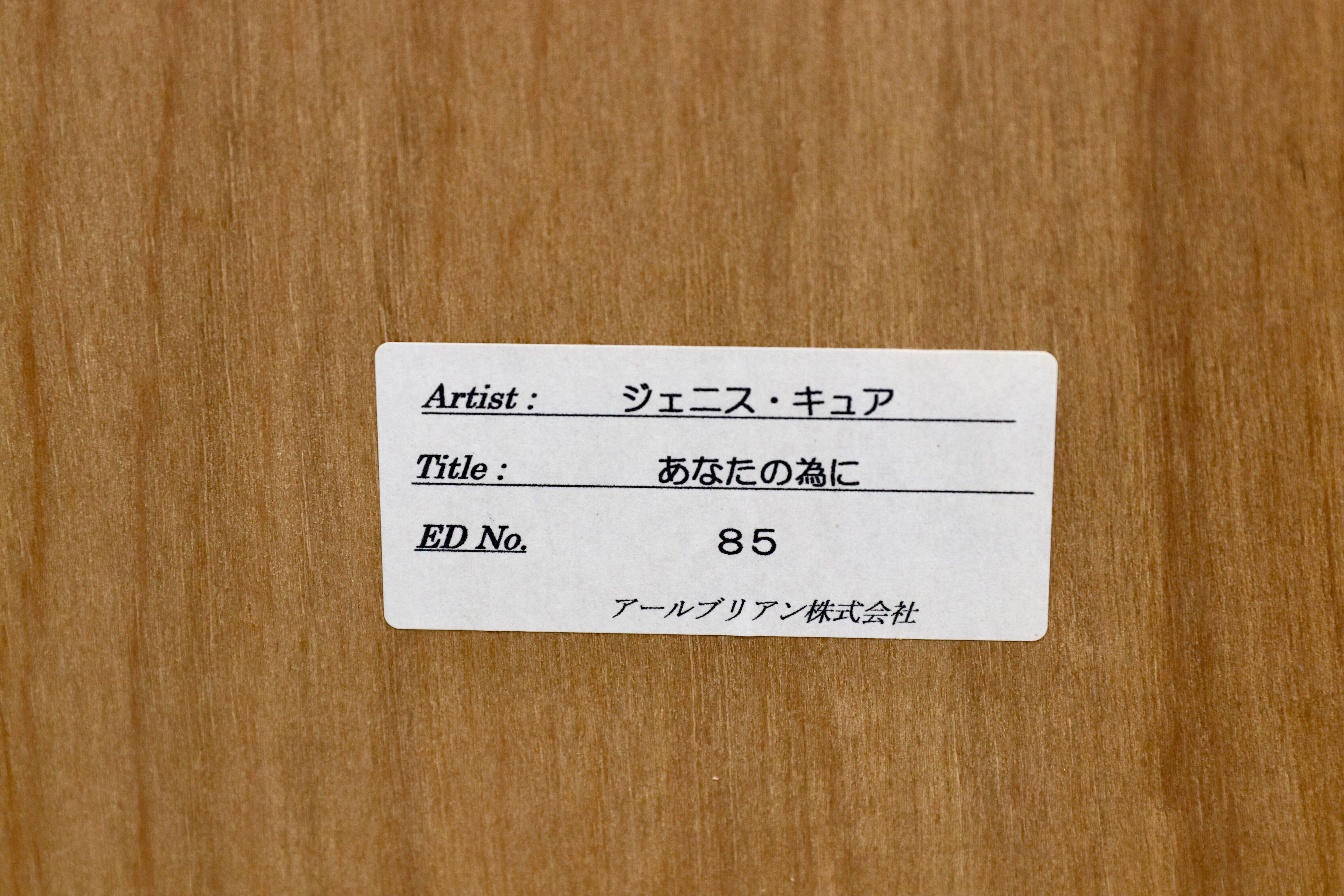 GMNA3○ジェニス・キュア 「あなたの為に」 限定85/100 リトグラフ アート 額装 真作