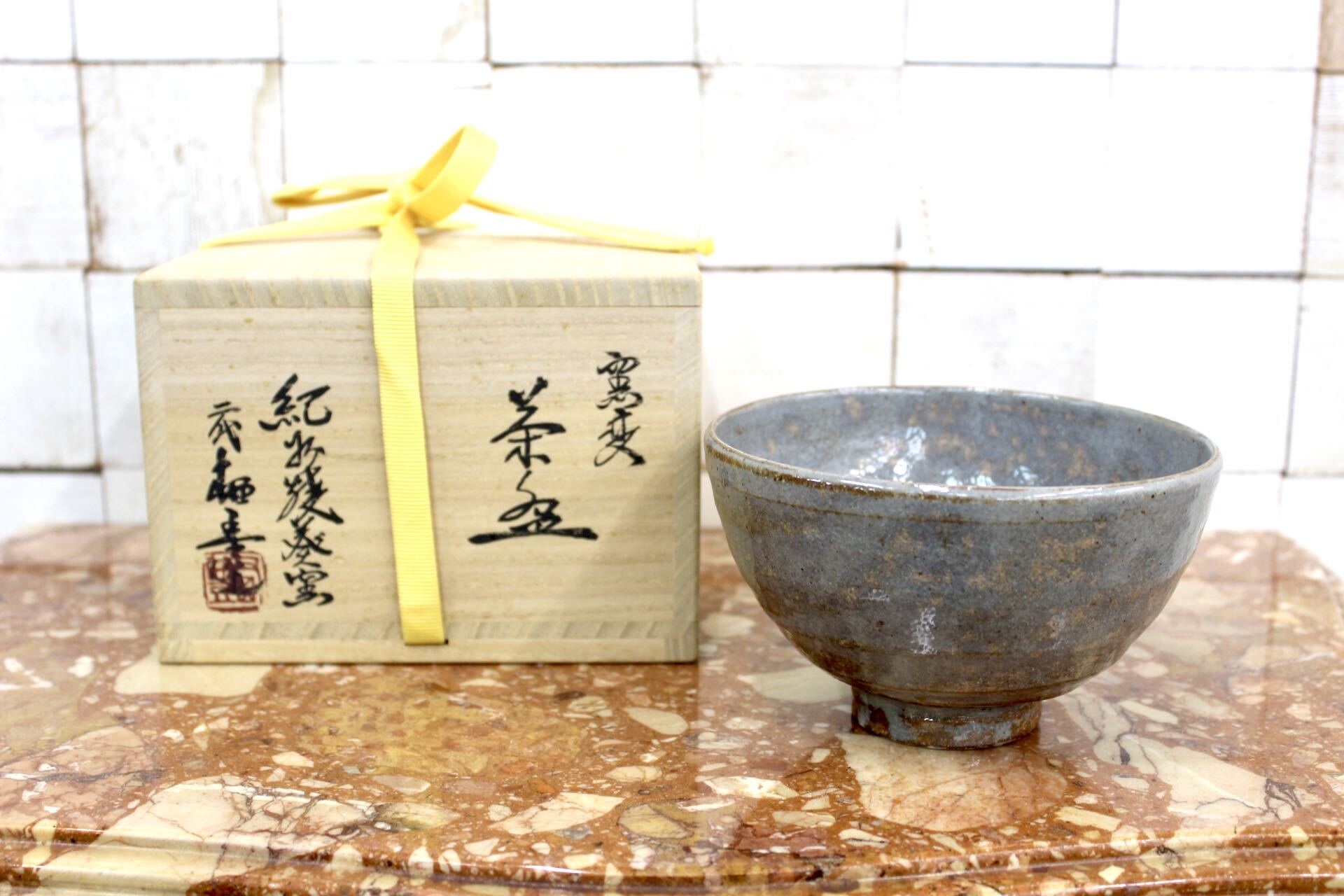 GMJK371A◯紀州焼 葵窯 二代 寒川栖豊 窯変茶碗 最高級 茶道具 陶磁器 共箱 未使用