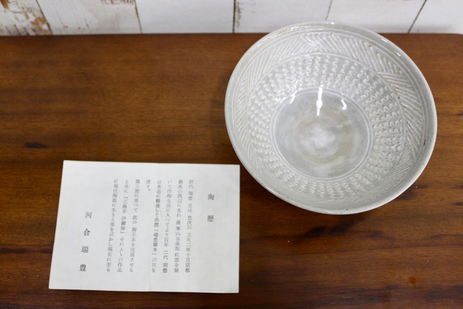 GMJK371E〇河合瑞豊 京焼 清水焼 三島手 茶碗 抹茶碗 共箱 栞付 未使用