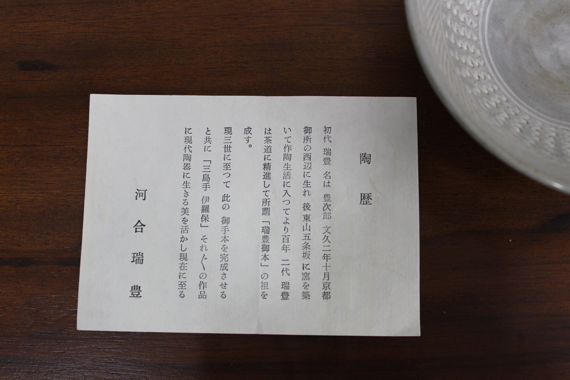 GMJK371E〇河合瑞豊 京焼 清水焼 三島手 茶碗 抹茶碗 共箱 栞付 未使用