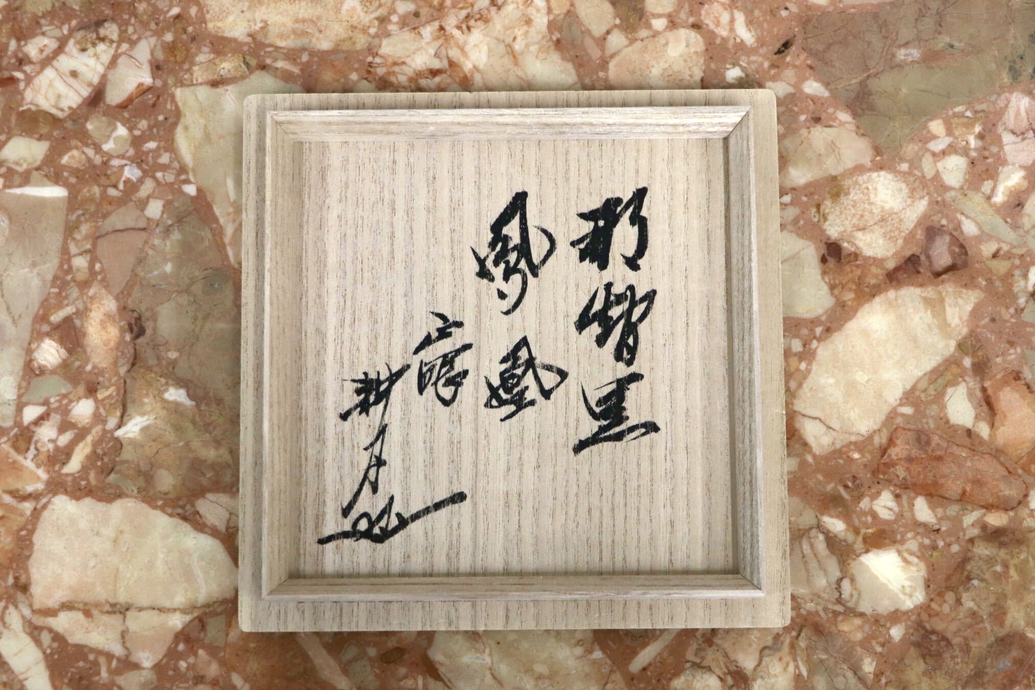 GMJK371K〇紀州焼 葵窯 二代 寒川栖豊 那智黒 茶碗 共箱 栞 茶道具 抹茶碗 黒釉 作家物