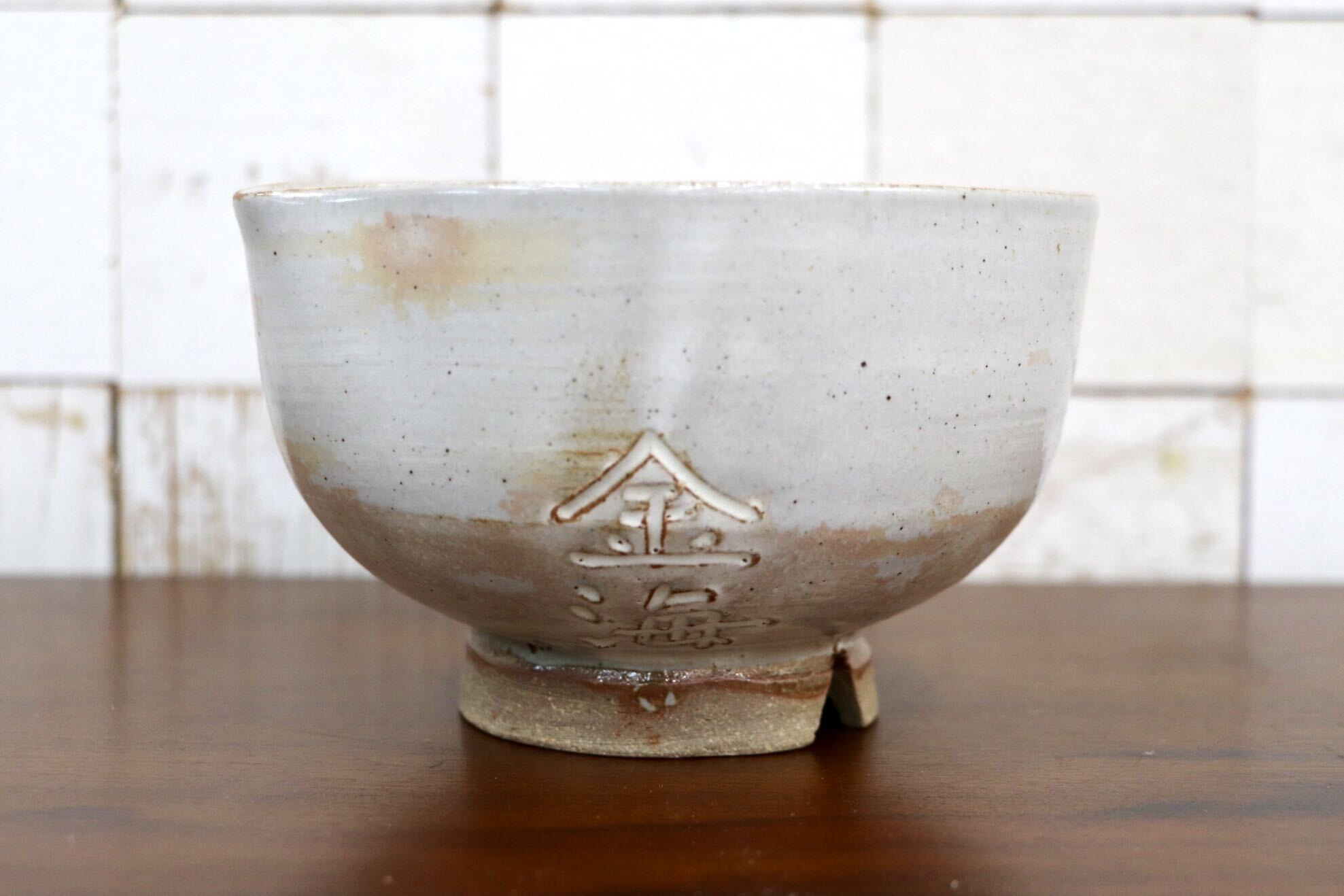 GMJK371Y〇紀州焼 葵窯 寒川栖豊 模金海 茶碗 共箱 茶道具 未使用