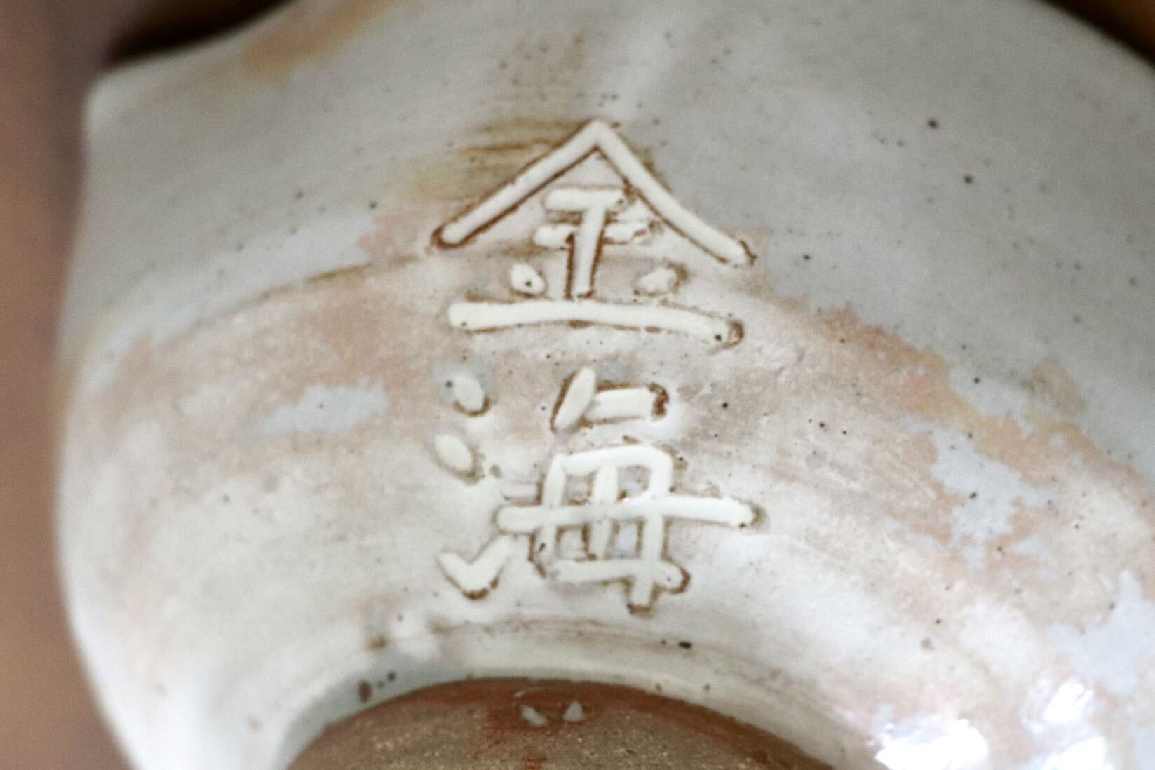 GMJK371Y〇紀州焼 葵窯 寒川栖豊 模金海 茶碗 共箱 茶道具 未使用