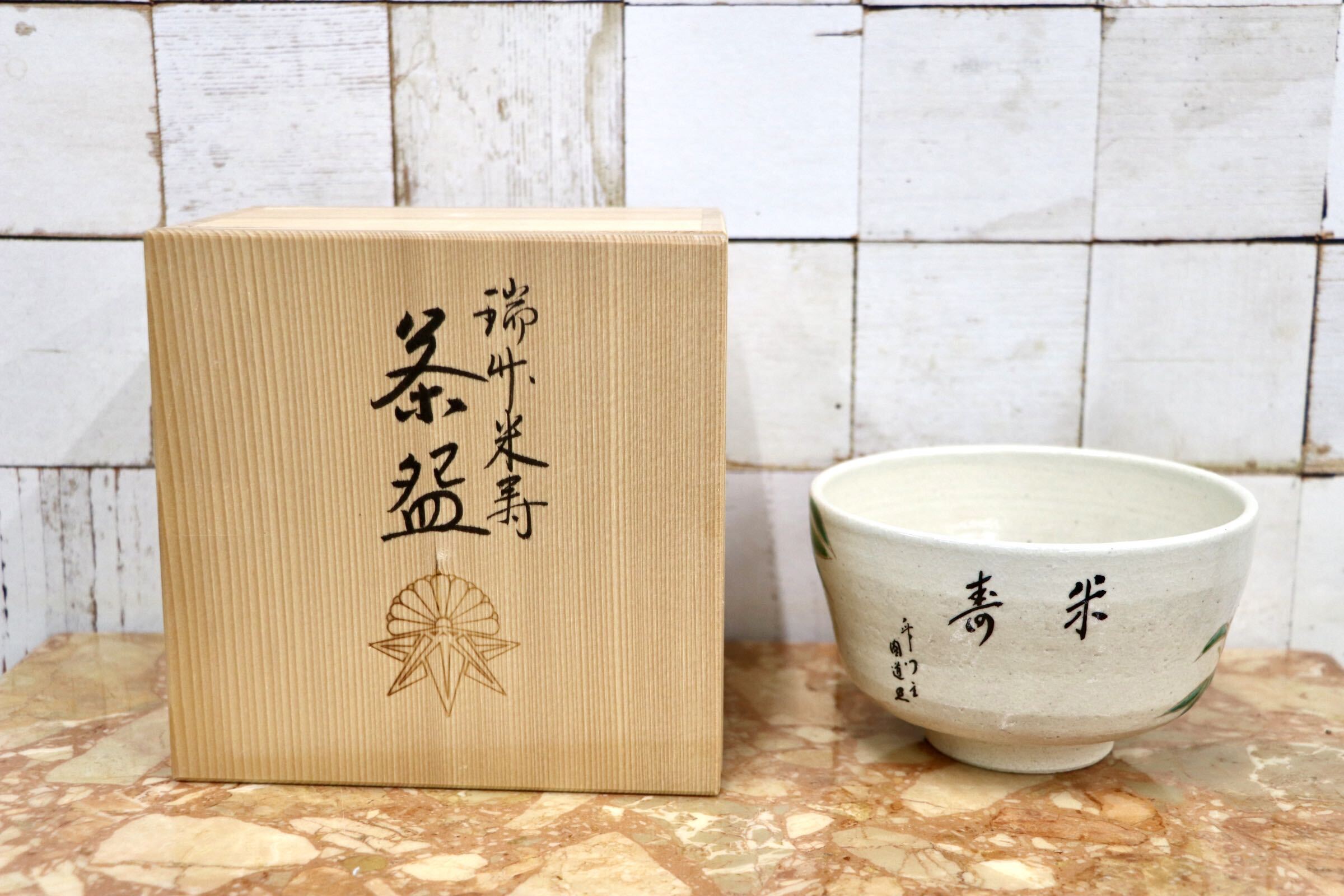 GMJK371AA〇瑞竹米寿 茶碗 茶道具 抹茶碗 共箱 未使用