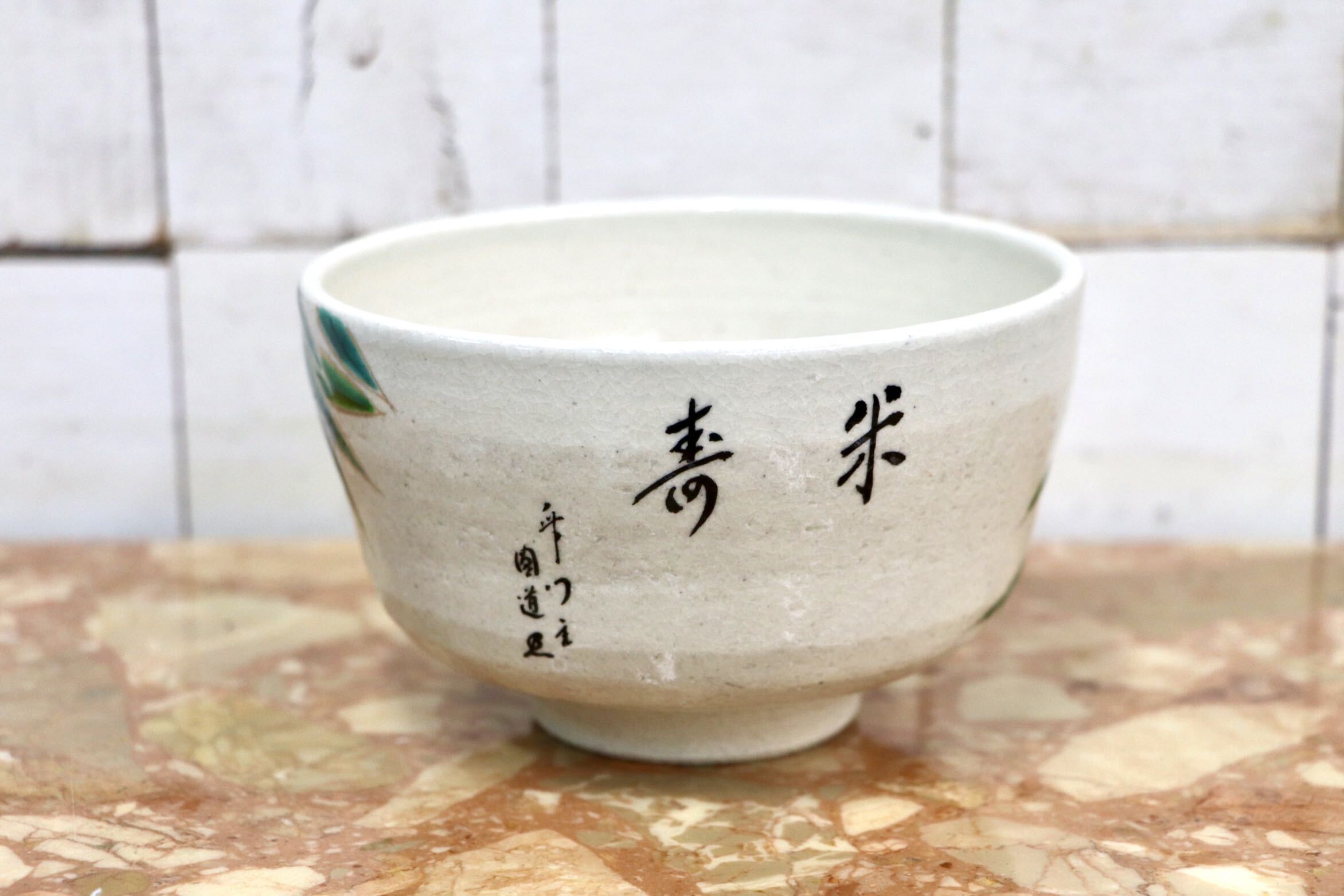 GMJK371AA〇瑞竹米寿 茶碗 茶道具 抹茶碗 共箱 未使用