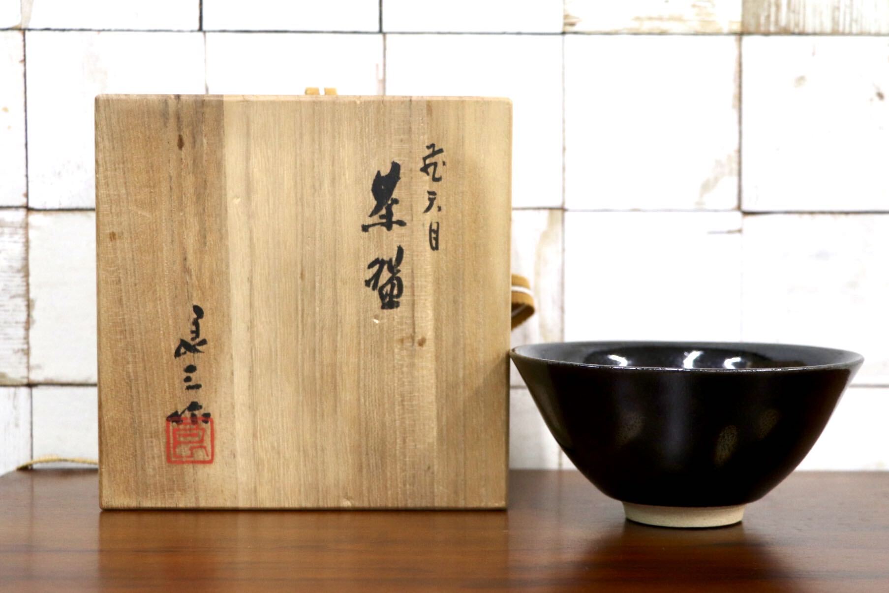 GMJK371AM〇京焼 清水焼 茶盛 黒釉 茶碗 天目 谷口良三 茶道具 抹茶碗 茶器 作家物 在銘 共箱 陶芸 美術品 未使用